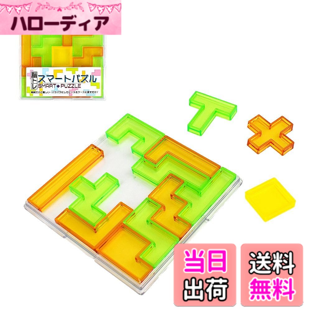 商品情報 商品の説明 商品の説明 材質：ポリスチレン 中国製 安全警告 小部品があります。誤飲・窒息の危険がありますので対象年齢未満のお子様には絶対に与えないでください。 主な仕様 ケースからパズルピースを出して、またケースに戻すだけ！単純だけど難しい？パズルピースの数は13ピース　ケースに戻すパターンは何通りもあるよ！持ち運びに便利はポケットサイズなので、自宅以外でも旅先でも空いた時間に脳を活性化させるのに、単純なパズルで！　まったくしないよりは、した方が！現代病の認知症予防。進行を遅らせたり、ゆっくり進行したりの効果があるみたいです。ケースサイズ：10.8cmx10.8cmx1.2cmbrこの掲載パズルよりも難易度が高い24ピースの「スマートパズル2」が発売されましたのでセット組みを掲載しました。ケースが四角形と六角形の各1個のセット（色は弊社お任せ）となります。発送は郵便局のクリックポスト（追跡サービスあり・郵便受けに毎日配達）で発送致します。 # 【送料無料】スマートパズル 脳トレ 単純だけど難しい？ 毎日の生活の中で、ストレスや忙しさに追われ、脳を活性化させる時間を忘れてしまっていませんか？特に、年齢と共に脳の働きが低下することが心配な方も多いでしょう。そのような方にぜひお勧めしたいのが、スマートパズルです。この単純でありながら、意外と難易度の高いパズルで楽しみながら脳を鍛えることができます。 スマートパズルは、持ち運びに便利なポケットサイズ。自宅だけでなく、旅行や通勤途中など、いつでもどこでも脳トレが可能です。13ピースのパズルをケースに戻す作業は、シンプルでありながら頭を使うため、考える楽しさを実感できます。脳を活性化し、認知症予防にも寄与します。日々のストレッチや運動と同様に、脳のトレーニングも大切です。簡単に始められるこのパズルで、まずは脳トレを始めてみませんか？ ## スマートパズルの魅力とは？ このスマートパズルは、ただの遊び道具ではありません。計13ピースから成り立つこのパズルは、知能を鍛えるためのツールとして非常に効果的です。基本的には、パズルピースをケースから取り出し、もう一度ケースに戻すだけのシンプルなルールですが、これが意外にも難しいのです。ケースに戻すパターンは無限にあり、常に新しい挑戦を提供してくれます。 特にこのパズルは、脳を鍛えるための刺激を与えるだけではなく、リラックスの手段にもなります。しばらく考え込んでみることで、ストレスや不安から解放される時間を作ることが可能です。また、集中力を高めるためのトレーニングにもなり、仕事や学業にも良い影響を与えるでしょう。 さらに、スマートパズルの特徴として、持ち運びやすさがあります。ポケットに入るサイズなので、カフェや公園、旅行先など、いつでもどこでも気軽に楽しむことができます。空いた時間に手軽に脳をトレーニングできるので、日常生活に取り入れやすいです。 このように、スマートパズルは単に遊ぶための道具ではなく、様々な場面で活用できる脳トレの一環です。忙しい現代社会において、少しの時間で脳に刺激を与えることができるこの商品を、ぜひ手に取って体験してみてください。 ## 認知症予防にも効果的なパズル 高齢化社会において、認知症の予防は多くの人々にとって大きな関心事です。脳トレとしてスマートパズルを利用することは、認知症予防の一助となります。簡単に遊べるゲーム性ながら、集中力や問題解決能力を養い、頭の働きを活性化する効果が見込めるのです。 研究によれば、パズルや脳を使うゲームを定期的に行うことが、認知機能の低下を防ぐために効果的であると言われています。特に、ストレスの少ない環境で遊ぶことが、脳に良い影響を与えます。スマートパズルは、友人や家族と一緒に楽しむことで、コミュニケーションの機会を増やし、心の健康も考慮されている商品です。 また、パズルを解く際には、試行錯誤や思考のプロセスが必要です。脳を使うことで、神経伝達の機能が活発化し、認知症のリスクを低下させるとも言われます。毎日のルーチンの中にスマートパズルを取り入れることで、無理なく脳を活性化できるため、健康な生活をサポートします。 この商品は、特に高齢の親や祖父母へのプレゼントとしてもおすすめです。家族に贈ることで、楽しみながら脳を鍛える時間を提供できるかもしれません。是非、認知症予防のために、スマートパズルを遊んでみてください。 ## 購入方法と使用上の注意 スマートパズルは、通販サイトで簡単に注文できます。申し込みは手間がかからず、すぐに手元に届くため、忙しい方にもぴったりです。郵便局のクリックポストで発送され、追跡サービスも利用できるので、安心して購入できます。また、パズルのケースサイズも小さく、コンパクトなため、収納にも困りません。 購入に際しての注意点として、小さな部品がありますので、特に小さなお子様には与えないことをおすすめします。誤飲や窒息の危険がありますので、安全面には十分気を配りましょう。大人が使用する際は、小さなパーツを管理した上で楽しむことが肝要です。 また、パズルの難易度に応じて、いくつかの種類が販売されています。まずは基本の13ピースから挑戦してみて、慣れてきたら難しいバージョンにステップアップするという方法もおすすめです。脳を使う楽しさを感じるために、自分に合った難易度から始めてみてください。そして、気軽に友達や家族と一緒に遊ぶことで、競争心が成立し、さらに楽しさが増すでしょう。 このように、スマートパズルはただ遊ぶだけでなく、多くの利点が秘められています。充実した脳トレの時間を提供してくれるこの商品を、ぜひ日常生活に取り入れてみてはいかがでしょうか？ ## まとめ - スマートパズルは脳を活性化させるための優れたツールです。 - シンプルなルールで、どこでも楽しめます。 - 認知症予防にも効果的です。 - 購入は簡単で、郵便局のクリックポストで安心配送。 - 小さなお子様には使用注意が必要です。 - 自分に合った難易度で脳トレをスタートしましょう。