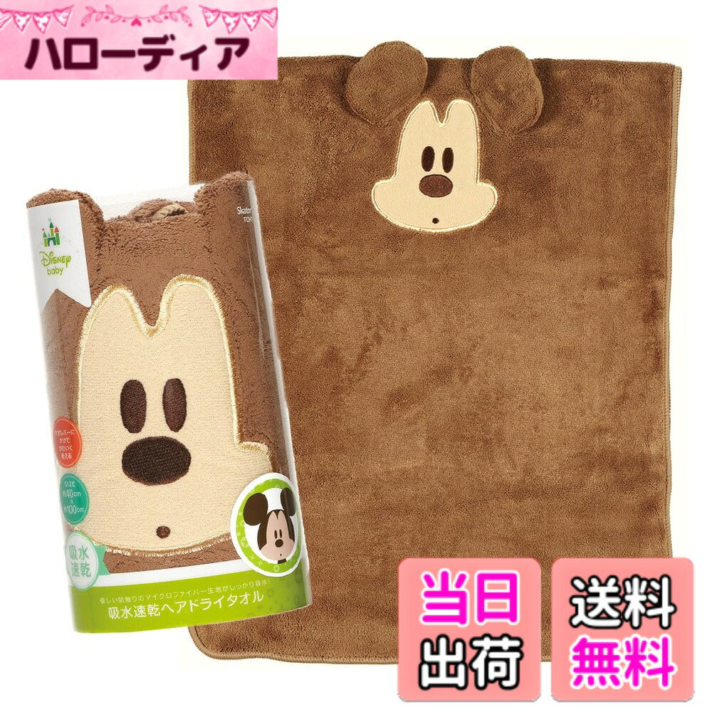 【送料無料】スケーター ディズニーキャラクター 吸水速乾 タオル 色：ミッキー、サイズ：ヘアタオル