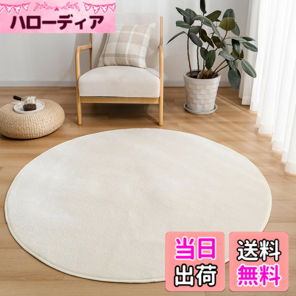 【送料無料】VK Living 円形 ラグ 洗える 滑り止め付 防ダニ 抗菌 防臭 1年中使えるタイプ 床暖房 ホットカーペット対応 ふわっと手触り フランネルラグ お手入れ簡単 色：アイボリー、サイズ：200cm