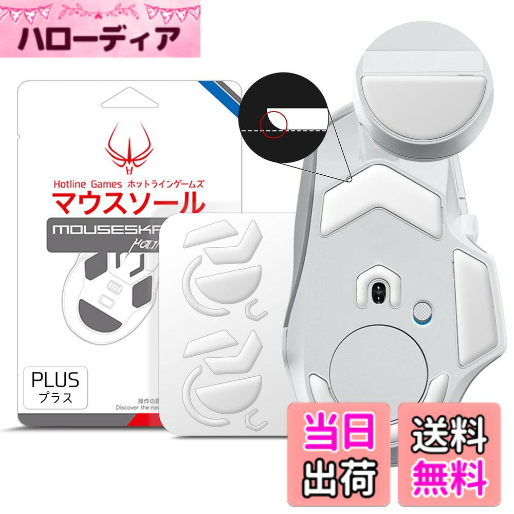 Hotline Games 3.0 PLUS ラウンドエッジ マウスソール マウスフィート 交換用 厚型 ［0.8mm/滑り改善/交換品］ 色：ホワイト、サイズ：G502 X 用