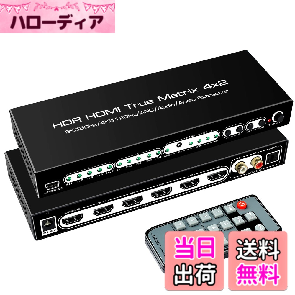 【送料無料】avedio links 8K マトリックス 4入力2出力 HDMI 2.1 4K@120Hz切替器 ...