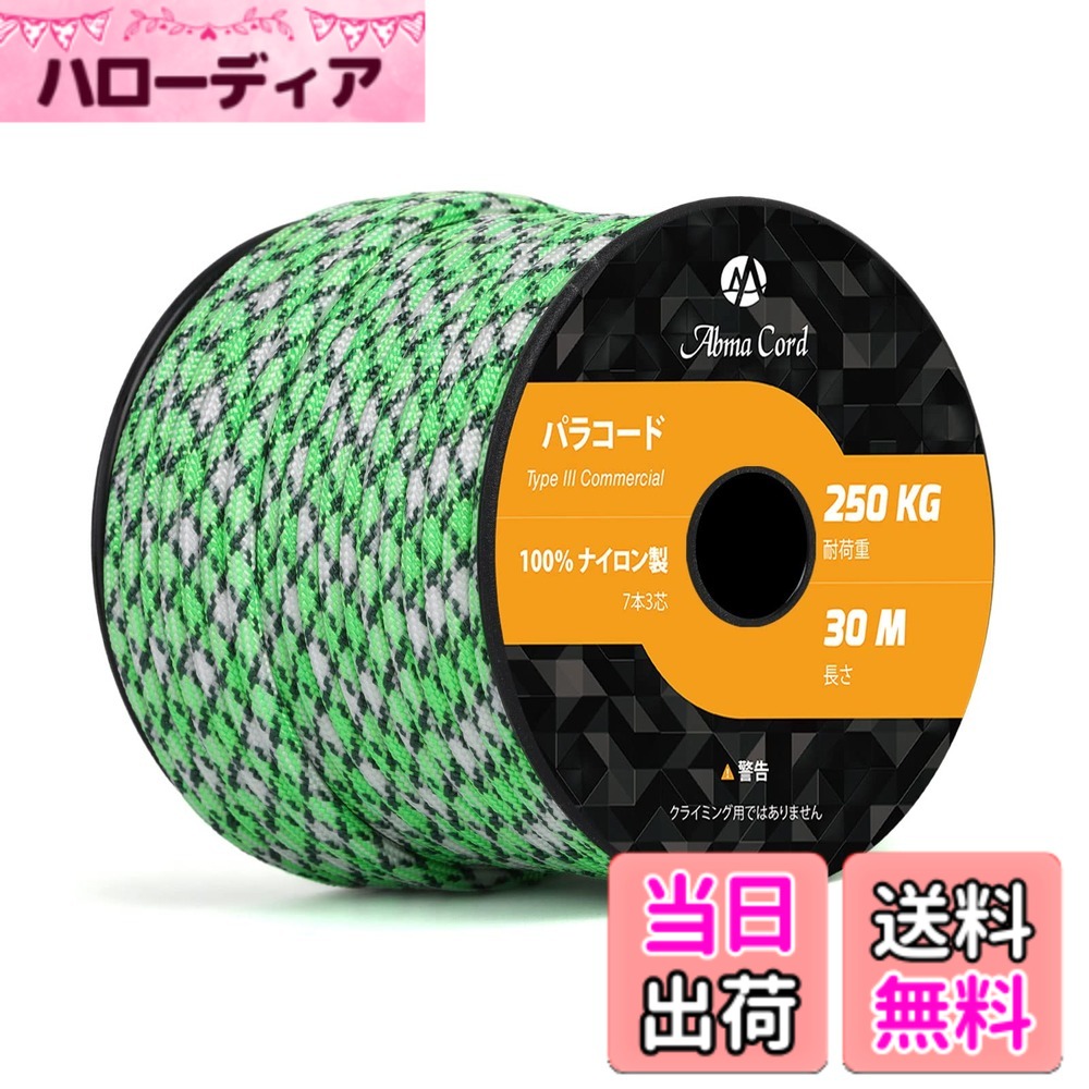 商品情報商品の説明主な仕様 【ナイロン素材】表地と内芯は両方ともナイロンで作られた3つの強力なマルチフィラメントコアを備えた裂傷防止7芯4mmのコードです。 内芯の中は空洞ができないように、表地は若干タイトめに作られております。そして、表地は1mm幅反射材入りの糸を編み込んでいるので、（懐中電灯などのライトに照らされると）光に反射し、夜間の視認性が高いです。暗い環境と夜キャンプの場合にも役に立ちます。【耐荷重と耐久性】タイプIII規格、商用ナイロンパラコードです。伸び縮みがなく、型崩れしなく、頑丈で長持ちします。耐荷重（静かに力を加えて切れるまでの重さ）250Kgまで支えることが出来ます。ボビン型で、持ち運びや保管に便利なサイズです。【UV耐性と防カビ】UV耐性・退色耐性・防腐・防カビ仕様。吸湿性が低く、乾きやすいという特徴から災害時や屋外活動に役立ちます。ほかに反射材入りのパラコード、夜間でも光に反射して目立ちますので紐につまづいたりというリスクも少なくなります。【利用場所】キャンプ、アウトドア、ハイキング、魚釣りの糸（中の糸を引き出して使用）、車の牽引、スニーカーの紐および様々な野外活動でご利用いただけます。吹雪や台風期間の荷物を固定などの場合は、数本をを束ねて利用してください。【とご注意】お届けした商品に万一、汚損、破損等がある場合、弊社までご連絡願います。確認次第、早急に対応させていただきます。本商品はロッククライミング&プロ登山用ロープとして使用できません。緊急の時だけは、折り返して2-3本を束ねて利用してください。ただしこの場合もパラコードの本来の利用範囲以外なので、あくまで自分責任になります。予めご了承ください。