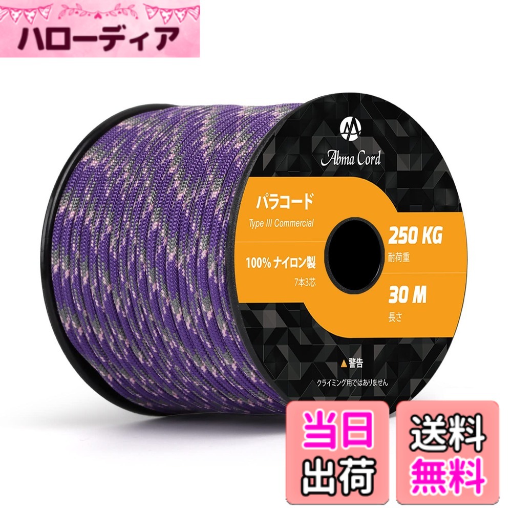 【送料無料】Abma Cord パラコード 7芯4mm 30m/50m テントロープ ガイロープ 耐荷...