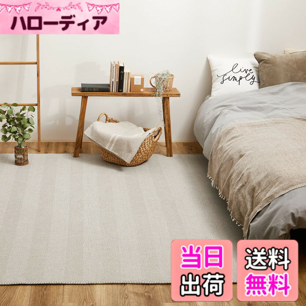 商品情報商品の説明主な仕様 【組成】 表面：ポリエステル100%　中材：ウレタンフォーム　裏面：不織布（滑りにくい加工）　タグ：合成皮革【生産国】 中国【備考】低ホルムアルデヒド。ホットカーペット・床暖房対応。洗濯機で洗えます。（ドラム式不可）※お使いの洗濯機により対応サイズが異なります。大判サイズは手洗い表記となっております。おしゃれなヘリンボン柄を織りで再現した洗えるラグ。ベーシックなカラーリングでどんなお部屋にも合わせやすいデザインです。無地のラグはちょっと物足りないけど柄のラグは抵抗がある… そんな方にもおすすめです。ホルムアルデヒドの試験を通過した安心の品質です。洗濯機で洗えるので汚れても安心。ウレタン入りでふっくら、裏面には滑り止め付きで、可愛いだけじゃない実用性を兼ね備えています。