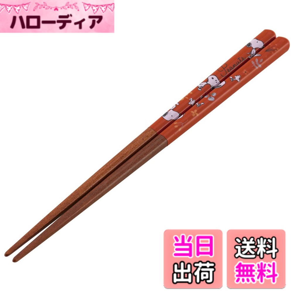 商品情報商品の説明商品紹介 おしゃれなキャラクターの塗り箸。 使いやすく持ちやすい21cmサイズ。 つかみやすい先角形状。 使いやすく持ちやすいサイズ。 先端部分は、食べ物をつかみやすくするために、すべり止め加工がしてあります。 お気に入りのキャラクターのお箸で楽しくお食事。 熱湯につけないでください。 ご注意（免責）＞必ずお読みください ご注意（免責）＞ 必ずお読み下さい 在庫完売の際は、お取寄せ又はキャンセルとなる場合がございます。また、配送予定日と弊社商品お届け予定日は異なる場合もございますので予めご了承下さい。 商品は予告なくパッケージ変更の場合もあります。※お客様都合によるご返品はお受けできません主な仕様 材質:天然木、塗装:ウレタン塗装サイズ:21cmbr原産国:中国
