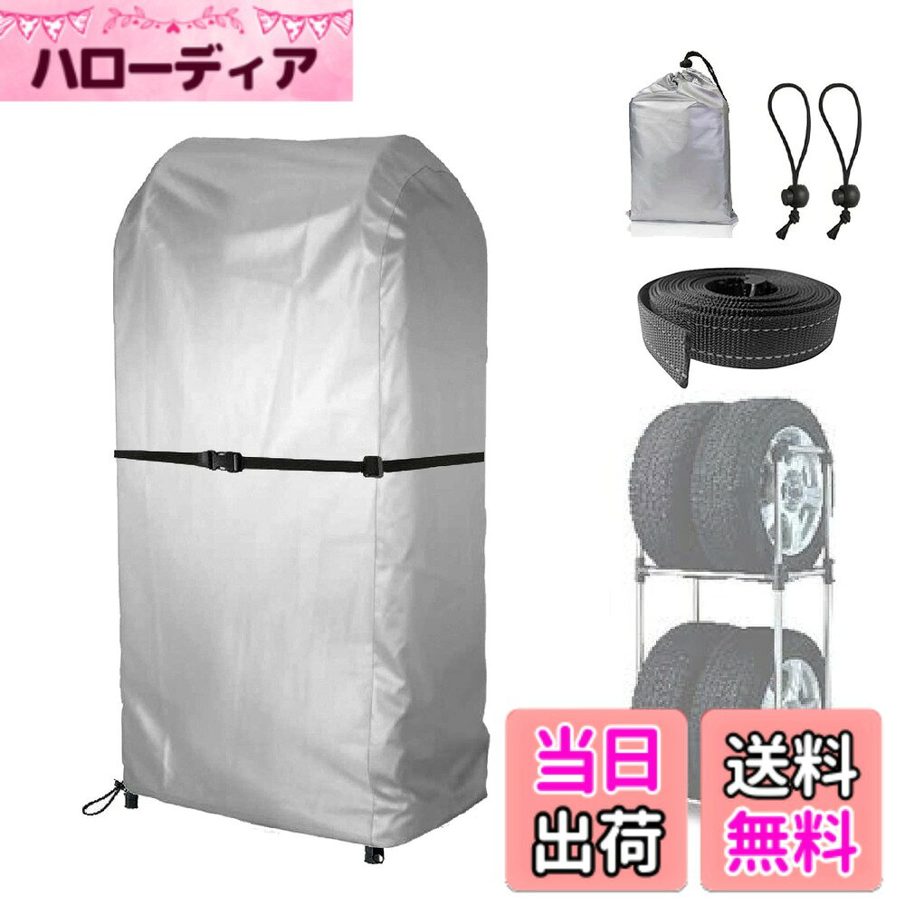商品情報商品の説明主な仕様 【サイズ・商品内容】サイズ（全長75x幅85x高さ170cm）適合車種はSUV車、参考にしていただき、お選びください。商品内容（タイヤラック専用カバー：1枚、収納袋：1枚、ボールバンド：2個、防風ロープ:1本）【高品質の素材】こちらのタイヤラックカバーは最高級オックス420D生地を採用。丈夫で耐久性に優れており、撥水・防汚・UVカット加工で汚れ、 紫外線による劣化からタイヤを守ることができます。汚れたら丸洗い可能の生地です。【耐熱＆紫外線防止】こちらのカバーの裏面にも保護塗料のシルバーコーティングを塗り、高温や日焼け止め、紫外線などからしっかりタイヤを保護保管できます。屋内でも屋外でもタイヤを効果的に保護することができます！【防水機能】こちらのタイヤカバーの生地にはっ水加工をすることで、雨の侵入を防ぎます。また、しっかりと丈夫で縫い合わせ部分から破れないよう高密度、高品質の縫製を施しています。雨水にさらされたことによる錆からタイヤを守ります。便利な収納保管袋付きで片付け&持ち運びラクラクです。【強防風設計】底に伸縮性のある丈夫な裾と調節可能なバックルが設けされ、両サイドにボールバンドで固定できて、取り付けと取り外しが便利だけでなく、更に、中央はセンターベルトがあるので、強風から保護カバーが吹き飛ばされるのを防ぐことができます。