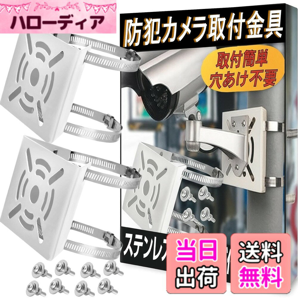 商品情報商品の説明【防犯カメラ取り付け用のブラケットセット】防犯カメラを設置したい場合に活用できる防犯カメラ取付用のブラケットスタンドセット。防犯対策用として取り入れて身の回りの防犯環境を整えてみてはいかがでしょうか。※家と家族と財産を守るグッズです！ 【屋外・屋内など様々な箇所に設置できるブラケット】こちらの防犯カメラ取り付け用ブラケットは、付属のステンレスバンドで円柱・角柱などの支柱に防犯カメラをしっかり固定する設計となっております。ポールやコンクリート柱、木柱はもちろん、雨樋や格子・金網フェンスなど、ある程度の強度がある場所であれば「どこにでも」、「簡単に」取り付け可能です。防犯カメラ、街灯、看板、ミラー、ウォルボックス ・ プラボックス・ソーラーパネル・ソーラーライト等を、取付面に穴を開けることなく取り付けることができます。 【簡単設置・穴あけ不要】支柱にステンレスバンドを巻き付けて設置するタイプの防犯カメラ取り付け用ブラケットとなっておりますので、構造体に穴をあけたりビス止めしたりすることなく取り入れやすい。設置箇所に穴を開けたくない場合におすすめの固定金具です。 【使い道が広がる2点セット】複数箇所に設置したい場合に便利です。予備として確保することもでき、事務所・店舗・倉庫・飲食店・駐車場・マンションなどの法人様のご利用にもおススメです。当社【Gavit】の防犯ステッカーも併せてご利用くださいませ。【セット内容】カメラブラケット2点セット　サイズ：約107x107x42mm　ステンレスバンド4本　ネジ・ボルト・ワッシャー　屋外での使用にも耐久性のある取付金具です。　※一部の防犯カメラには取付穴が対応していない場合がございますので、ご注意くださいませ。　※モニターの環境により、色の見え方に若干差が生じる場合があります。主な仕様 【防犯カメラ取り付け用のブラケットセット】防犯カメラを設置したい場合に活用できる防犯カメラ取付用のブラケットスタンドセット。防犯対策用として取り入れて身の回りの防犯環境を整えてみてはいかがでしょうか。※家と家族と財産を守るグッズです！【屋外・屋内など様々な箇所に設置できるブラケット】こちらの防犯カメラ取り付け用ブラケットは、付属のステンレスバンドで円柱・角柱などの支柱に防犯カメラをしっかり固定する設計となっております。ポールやコンクリート柱、木柱はもちろん、雨樋や格子・金網フェンスなど、ある程度の強度がある場所であれば「どこにでも」、「簡単に」取り付け可能です。防犯カメラ、街灯、看板、ミラー、ウォルボックス ・ プラボックス・ソーラーパネル・ソーラーライト等を、取付面に穴を開けることなく取り付けることができます。【簡単設置・穴あけ不要】支柱にステンレスバンドを巻き付けて設置するタイプの防犯カメラ取り付け用ブラケットとなっておりますので、構造体に穴をあけたりビス止めしたりすることなく取り入れやすい。設置箇所に穴を開けたくない場合におすすめの固定金具です。【使い道が広がる2点セット】複数箇所に設置したい場合に便利です。予備として確保することもでき、事務所・店舗・倉庫・飲食店・駐車場・マンションなどの法人様のご利用にもおススメです。当社【Gavit】の防犯ステッカーも併せてご利用くださいませ。【セット内容】カメラブラケット2点セット　サイズ：約107x107x42mm　ステンレスバンド4本　ネジ・ボルト・ワッシャー　屋外での使用にも耐久性のある取付金具です。　※一部の防犯カメラには取付穴が対応していない場合がございますので、ご注意くださいませ。　※モニターの環境により、色の見え方に若干差が生じる場合があります。