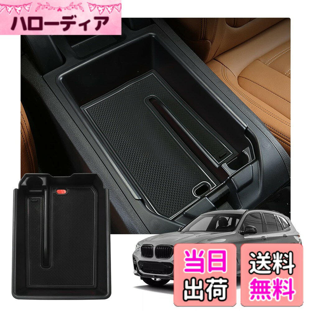 商品情報商品の説明主な仕様 【車種専用設計】適応車種：BMW X3 G01 (2018 ~現行)/BMW X4 G02(2019~現行)【スペースの有効利用】このBMW専用のコンソールボックスは、ドライバーの小物収納を整理できる仕切り設計です。スマホをすっきり収納でき、取り出しも簡単なデザイン。車内の洗練された雰囲気を保ちつつ、コンパクトに「スマホ・マスク・消毒液・硬貨」などをまとめて収納できます。【耐摩&耐汚れ】このBMW X3 G01 アクセサリー は、高品質なABS樹脂を採用しております。この素材は防塵性能が高く、金属製アクセサリーなどの日常的な接触にも強い耐キズ特性を備えております。万が一汚れても、簡単な水洗いで清潔な状態に戻せますので、車内を常に清潔で衛生的な環境に保つのに最適です。メンテナンス性にも優れ、日々のカーライフを快適にサポートします。【超簡単取り付け】面倒なネジ止めや両面テープ不要の革命的な「取付簡単」設計。原車コンソールの縁にクリップを掛けるだけのワンアクション設置。車検対応の着脱式構造でBMWのフルオートコンソール機構を損傷する心配がありません。「DIYが苦手」「時間がない」という方でもプロのようにセンターコンソールトレイを設置可能です。【安心の品質】品質をご提供します（故意による破損・自然劣化を除く）。万が一「車種適合性に不具合」が生じた場合には、返品・交換に対応いたします。24時間体制のカスタマーサポートで、お客様のあらゆるご質問や不具合に対応いたします。返品・交換時のサポートも迅速に対応し、高品質なアフターサービスをご用意しております。