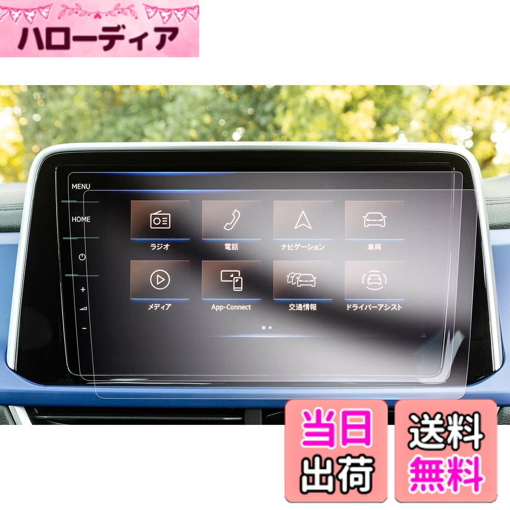 商品情報商品の説明主な仕様 【対応車種】フォルクスワーゲン・T-Roc 2022年モデル- 仕様改良【耐衝撃性・傷防止】極微細なナノ分子からなるナノ材質を積層した東レナノ積層フィルムを用いて製作し、それ自体が耐衝撃性と靭性に優れており、外部からの衝撃を共振により分散分解し、保護の目的を達成することができます。ナノ材料の硬度は6Hにも達することができ、耐摩耗性に優れており、スクリーンを傷つけないように保護し、画面の美観を維持することができます。【高透過率・反射軽減】 0.22MMの極薄、99.9%の透過率、スクリーンのハイビジョン色を再現し、より良い視覚体験をもたらします。また、東レの先進的な光学技術を配合し、屈折率の異なる材質の積層加工によって光回線を変更し、スクリーンの反射を軽減して目の疲れを回避します。【指紋防止・抗菌】ロータス効果の原理を利用して、指紋防止、撥水、疎油などの加工を行い、スクリーンの美観を維持し、清潔にもなりやすいです。抗菌加工が新たに加わり、金属イオンの作用で表面の細菌の残存を減らし、健康を守ります。【静電気吸着・気泡レス】本製品は静電気吸着の設計を加えており、保護ファイルをスクリーンに合わせた後、軽く押す、自然吸着できます。時間と精力を必要とせず、技術も必要なく、初心者でも簡単に完成できます。また、吸着中に気泡が自動的に排除され、小さい気泡が発生しにくくなり、画面の美観を保つことができます。しかも剥がしても接着剤がスクリーンに残らないので、安全で信頼できます。