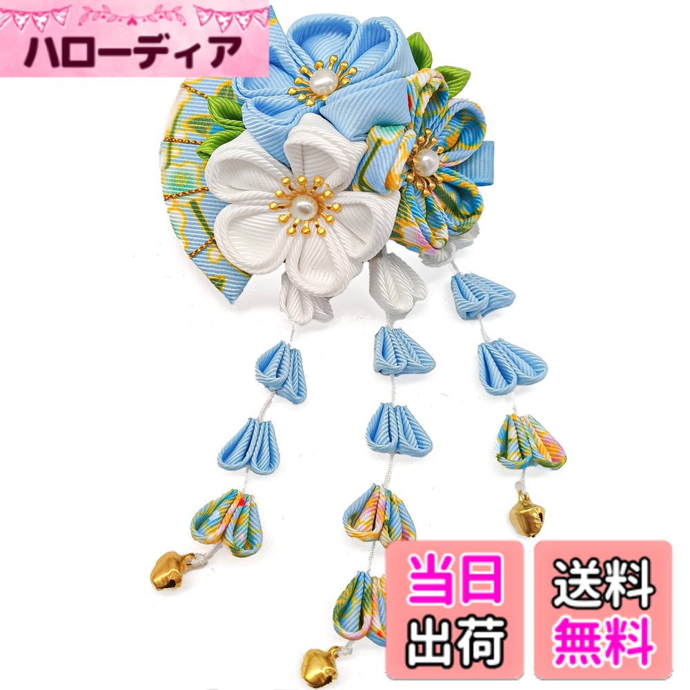 【送料無料】[JZOON] 髪飾り 成人式 七五三 浴衣 袴 着物 振袖 和装 つまみ細工 花 卒業式 結婚式 鈴付き 手作り 赤 青 紫 ピンク グリーン 5色 色：ブルー