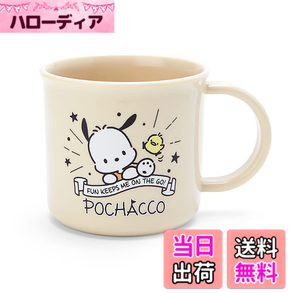 【送料無料】サンリオ(SANRIO) プラコップ 色：ベージュ|ホワイト、サイズ：1個 (x 1)