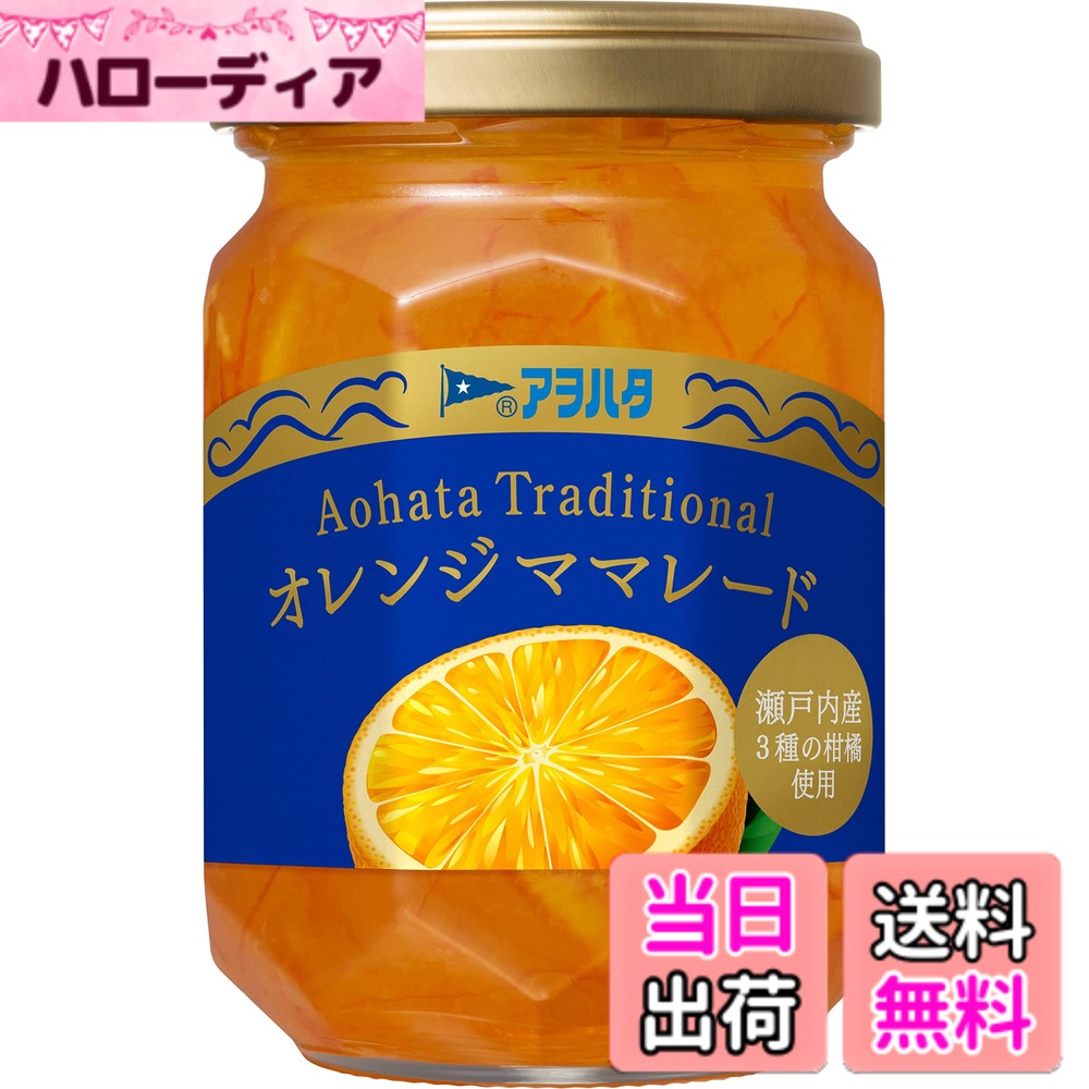 商品情報 商品の説明 商品紹介 創業1932年から守り続ける伝統の味です。瀬戸内産柑橘を煮込んだ深い味わいが楽しめます。 原材料・成分 砂糖(国内製造)、かんきつ類(夏みかん、ネーブルオレンジ、冬だいだい)/ゲル化剤(ペクチン) 主な仕様 大さじ約1杯(20g)当たり;エネルギー55Kcal,たんぱく質0.1g,脂質0g,炭水化物13.8g,食塩相当量0g # 【送料無料】アヲハタ Traditional オレンジママレード 175g x2個 瀬戸内産柑橘 色：黄色 あなたは、朝食に何を添えていますか？パンに塗るものに悩んでいる方も多いのではないでしょうか。忙しい朝に、栄養価と風味を両立させる選択肢はなかなか難しいものです。そこでオススメしたいのが、アヲハタのTraditionalオレンジママレードです。この商品は、創業から続く伝統の製法で作られており、こだわりの柑橘を使っているため、風味豊かな味わいが楽しめます。健康や栄養を気にしながらも、手軽に美味しさを楽しむことができます。このオレンジママレードをパンに塗るだけで、日常の朝食が特別なものになるでしょう。仕上げは、ヨーグルトに混ぜても素晴らしいです。自分にとってのちょっとした特別感を演出したい方にぴったりです。ぜひ一度お試しあれ！ ## 1. 伝統の味を楽しむために アヲハタのTraditionalオレンジママレードは、1932年に創業したブランドの代表的な商品です。長年にわたり、愛されてきたその理由は、地元の素材にこだわり、丁寧に作り上げられた製法にあります。瀬戸内産の柑橘、特に夏みかん、ネーブルオレンジ、冬だいだいを使用しています。これらの果実は、品種ごとに異なる酸味や甘味があり、複雑で深い味わいを楽しむことができます。 このママレードは、果肉感が贅沢に詰まっており、食べた瞬間に口いっぱいに広がる香りが特徴です。例えば、トーストしたパンにこのママレードをたっぷり塗ると、パンの香ばしさと柑橘の甘酸っぱさが絶妙なハーモニーを奏で、朝から幸せな気持ちにしてくれます。また、パン以外でもヨーグルトやチーズと合わせることで、より一層その風味を楽しむことができます。食卓にこのママレードを置くだけで、日常が少し贅沢になるのです。 さらに、アヲハタは環境にも配慮した製品作りをしています。持続可能な製法で、農薬や化学肥料の使用を最小限に抑え、安心して食べられる製品を提供しています。このような背景から、多くのファンに根付いた信頼と愛情をも感じられるのです。伝統の味を大切にしながらも、現代のライフスタイルにマッチした製品であることも、大きな魅力です。 ## 2. アヲハタの原材料へのこだわり アヲハタが選ぶ原材料は、全て厳選されたものです。特に、瀬戸内産の柑橘は、その地の気候や土壌に適した環境で育てられており、豊かな風味を持っています。夏みかんやネーブルオレンジ、冬だいだいは、各々異なる香りや甘酸っぱさをもたらし、バランスの取れた味わいを実現しています。これらの原材料は、フルーツ本来の味を最大限に引き出すために、 ゲル化剤（ペクチン）を使用することも特徴です。 例えば、一杯20gのママレードには、エネルギーが55Kcal、たんぱく質が0.1gと、軽やかでありながら、朝食にぴったりの選択肢となっています。このように、アヲハタはカロリーを気にする方でも楽しめる製品作りを心がけています。健康を意識しながらも、美味しさを感じられるのは、多くの方にとって嬉しいポイントです。 さらに、気になる食仲間とのシェアにも最適です。例えば、友人や家族が集まる機会に、このママレードを使った簡単なデザートを作ることもできます。カステラやパンケーキ、クリームチーズと合わせれば、わずかな時間で素敵なスイーツが出来上がります。また、このママレードは多用途に使えるため、料理やお菓子作りのアレンジの幅も広がります。 ## 3. 使用方法と楽しみ方 アヲハタのTraditionalオレンジママレードは、パン以外にも多彩な楽しみ方があります。例えば、フレンチトーストやお菓子のトッピング、お肉料理のソースとしても利用できます。加えて、ヨーグルトに混ぜることで、フルーティーなデザートを演出できます。特に、料理に少し隠し味として加えることで、プロの味わいを手軽に再現できます。 さらに、特別なアレンジとして、アヲハタのママレードを用いたフルーツソースを作ることも可能です。お好みのフルーツを薄くスライスし、ママレードを加えたソースで和えることで、さっぱりとした夏のデザートが完成します。また、冬にはホットドリンクとして、ティーにママレードを加えることで、心温まる味を楽しむことができます。 さらに、乳製品との組み合わせも楽しんでいただけます。クリームチーズやマスカルポーネと合わせれば、濃厚でありながらフルーティーなまろやかさが際立つおつまみの完成です。友人や家族との集まりで、ワインと共にこの組み合わせを提供すれば、とても喜ばれることでしょう。 このように、アヲハタのTraditionalオレンジママレードは多用途であり、家庭で簡単に楽しめる製品であることが魅力です。誰でも手軽に美味しさを体験できるため、日常生活の中での楽しむ一品として、多くの方に支持されています。 ## 4. 購入時の注意点とよくある質問 アヲハタのTraditionalオレンジママレードを購入する際、いくつかの注意点があります。まずは、商品情報を確認することが大切です。原材料や成分表示は必ずチェックし、自分に対するアレルギーなどがないか確認してください。特に、ペクチンに敏感な方は、注意が必要です。もし心配な点があれば、購入前にカスタマーサービスに問い合わせることをお勧めします。 また、保存方法にも気を付ける必要があります。開封後は冷蔵庫で保存し、早めに食べることで、風味を損なうことなく楽しめます。未開封の場合は、常温で保存でき、賞味期限を意識しておくと安心です。 よくある質問として、「どのように使うのが一番おいしいのか」という問い合わせが多いです。基本はトーストとして楽しむのが一般的ですが、他にもジャムとして料理やスイーツの素材としても絶妙に相性が良いです。 このママレードは、どんな料理やデザートとも相性が良く、アレンジの幅が広がります。初めての方でも手軽に楽しめるため、コツを掴むことでさらに美味しさを引き出すことができます。自宅で特別な体験をしたい方に最適な商品です。 ## まとめ - アヲハタのTraditionalオレンジママレードは、1932年からの伝統を受け継ぐ美味しさ。 - 瀬戸内産の柑橘を使用し、風味豊か。 - 利用方法が多彩で、朝食だけでなくデザートにもぴったり。 - 保存方法や使用上の注意を確認することで、さらに美味しく楽しめる。 - 健康に配慮しながらも、特別感を演出できる一品。