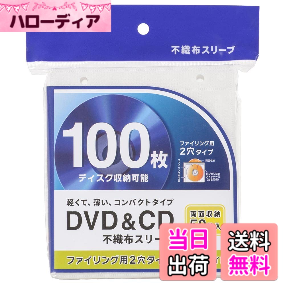 商品情報商品の説明●DVDやCDを収納できる不織布スリーブ ●薄くて軽いコンパクトタイプ ●両面収納タイプ50枚入で、ディスク100枚収納可能 ●ファイリング用2穴タイプ ●飛び出し防止ストッパー付（左右両側） ●カラーはホワイト主な仕様 【 特 長 】　◆DVDやCDを収納できる不織布スリーブ　◆薄くて軽いコンパクトタイプ◆両面収納タイプ50枚入で、ディスク100枚収納可能　◆ファイリング用2穴タイプ　◆飛び出し防止ストッパー付（左右両側）　◆カラーはホワイト【 仕 様 】　◆両面収納タイプ50枚入≪ご注意≫※ バインダーは別売です※ ブルーレイディスクは収納しないでください。ご使用できなくなるおそれがあります