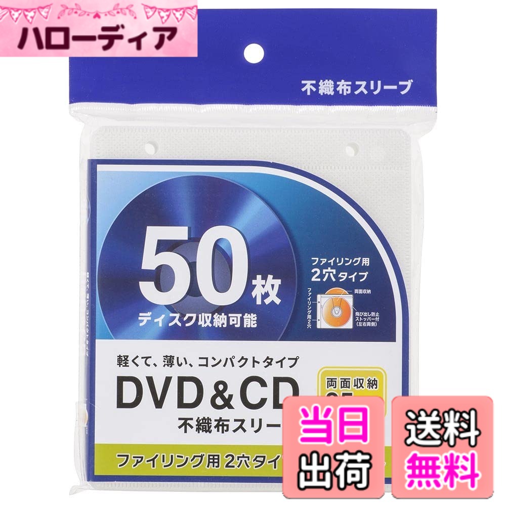 商品情報商品の説明●DVDやCDを収納できる不織布スリーブ ●薄くて軽いコンパクトタイプ ●両面収納タイプ25枚入で、ディスク50枚収納可能 ●ファイリング用2穴タイプ ●飛び出し防止ストッパー付（左右両側） ●カラーはホワイト主な仕様 【 特 長 】　◆DVDやCDを収納できる不織布スリーブ　◆薄くて軽いコンパクトタイプ◆両面収納タイプ25枚入で、ディスク50枚収納可能　◆ファイリング用2穴タイプ　◆飛び出し防止ストッパー付（左右両側）　◆カラーはホワイト【 仕 様 】　◆両面収納タイプ25枚入≪ご注意≫※ バインダーは別売です※ ブルーレイディスクは収納しないでください。ご使用できなくなるおそれがあります
