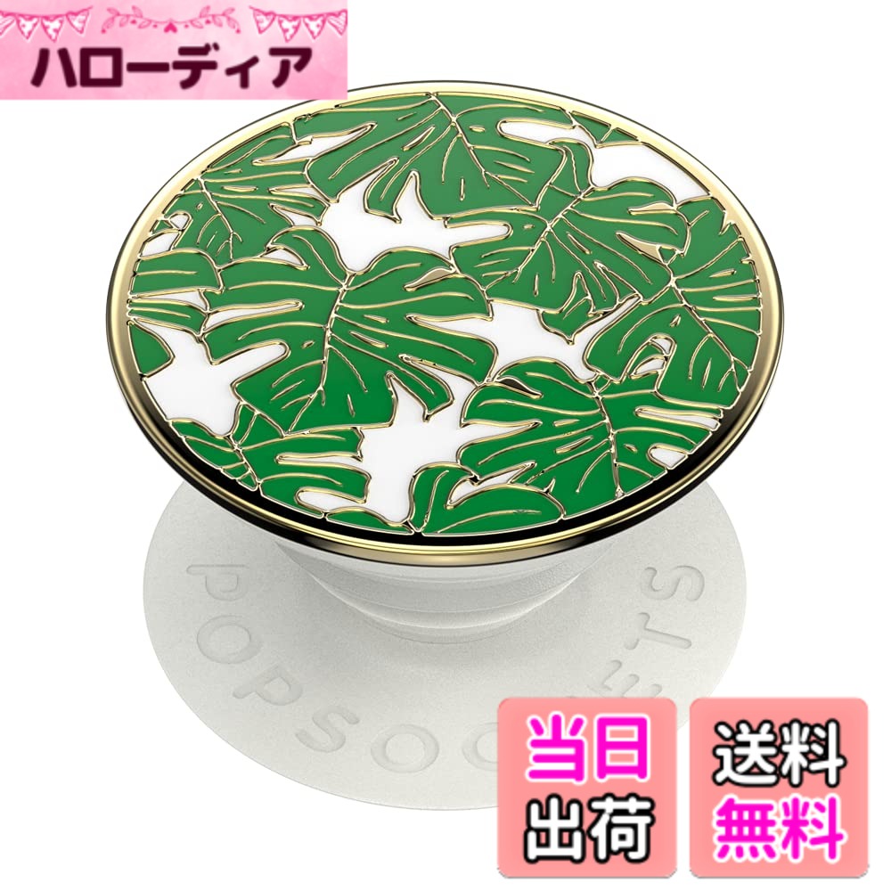 【送料無料】PopSockets ポップグリップ 色：エナメルモンステラ。、サイズ：S