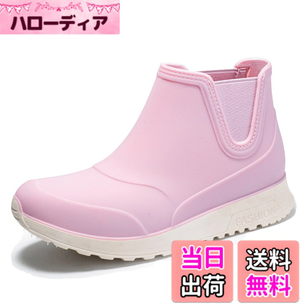 商品情報商品の説明主な仕様 【オシャレな レインブーツ】シンプルなデザインで、どんなコーデにも合わせやすいレディースレインシューズで、フォーマルでもカジュアルでも場所を問わずにお使いいただけます。時代の好尚に合う美しさ、防水性はもちろん、カジュアル性を配慮して、晴れの日でも履きたいファッションな レインシューズ です。【履きやすい】レディース レインブーツ サイドゴアで履きやすさはもちろん、柔軟なPVC素材を採用し、軽量性にも優れ、長時間着用してもショートブーツの重さで疲れが溜まりません。【超滑り止め】：レインブーツ レディースソールには耐磨耗性素材を使用ので、滑り止め効果と耐久性があります。凹凸めたソールは地面をしっかりと掴め、雨天や雪の日に滑り込みを心配せず、安心にご着用できます。【便利と履き心地両方持つなサイドゴア】サイドゴアブーツとは履き口の両サイドに伸縮性のあるゴアです。靴ひもやストラップ、バックルのように足首をホールドする役割を担っています。伸縮性の高いゴアによって簡単に着脱できることが最大の魅力です。足にフィットするため履き口の構造が狭くなっているので、長い靴下をオススメです。【一体成型で防水】靴の甲などアッパーとアウトソールに水を通さないPVC（塩化ビニール樹脂）を使用し、アッパーとアウトソールを一体化した継ぎ目のない一体成型製法で仕上げてます。だから、雨が入る心配がありません。雨の日のショッピングや通勤通学、ガーデニングなどさまざまなシーンで活躍してくれます。