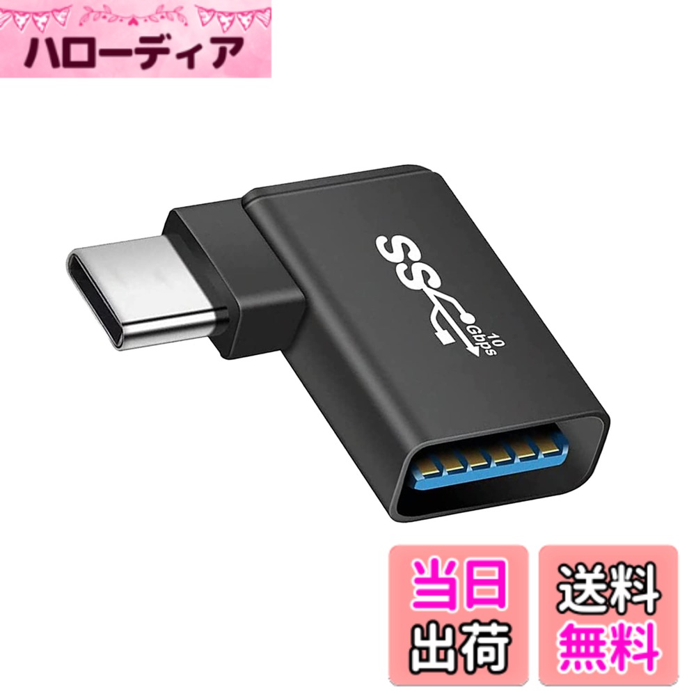商品情報商品の説明L型 USB3.0-A to USB Type-C YITONGXXSUN （OTG）(1個セット)主な仕様 【最大65W充電】USB-Cアダプターは、5V / 3A (最大65W)のデバイス要件に対応します。 USB C Hub マルチポートアダプターと一緒に使用すると、デバイスの同時入力と出力充電をサポートします。 (注意: 充電速度も充電器によって異なります。ケーブルとUSBはQuick Chargeに対応しているかどうかは異なります。)【10Gbps高速伝送】伝送スピードが最大10Gbpsまで達することができ、高速なファイル転送を実現しています。＊ご使用される機器、ケーブルに依存します。【L字 USB C アダプタ】： 90度設計で、ケーブルの抜き差しが便利になります。ケーブルの折り曲げ及び断線を有効的に防止できます。OTG対応 /幅広い対応機種ノートPCやタブレット端末、スマートフォン等の幅広いUSB-C機器に対応し、お使いの機器でUSB-A端子が利用可能です。【小さくて使いやすい】コネクタは軽くて持ち運びが簡単で、ポケットや小袋に入れやすく、使いやすく、プラグアンドプレイも簡単です。シェルの材質は、耐摩耗性、耐熱性、耐久性に優れたアルミ合金製です、安心して安全にUSB-C機器を充電することができます。【幅広い互換性】このコネクタはType Cデバイス用に設計され、ipad、macbook、Thunderbolt 4/3、MacBook Pro、Chromebook、Surface Book、USB C hub、Google Pixel、サムスンGalaxyS22と互換性がある。