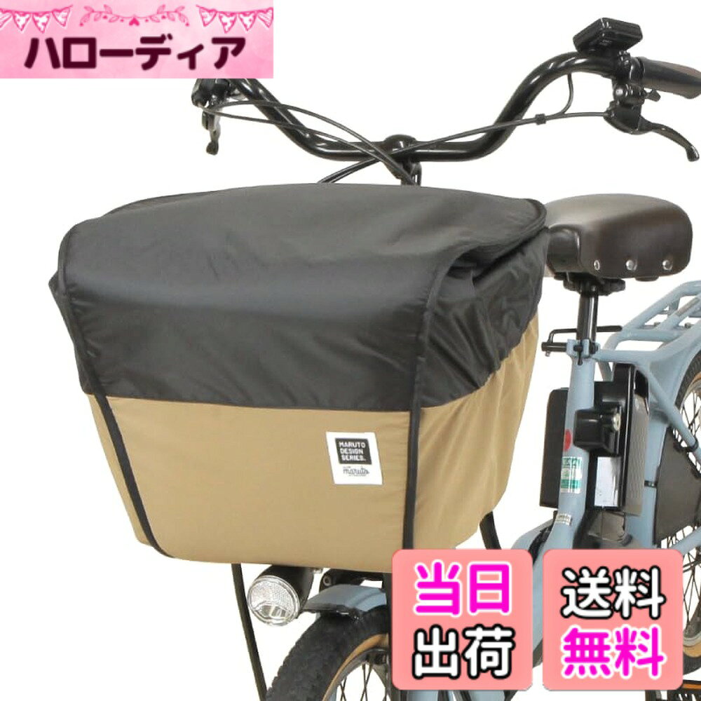 商品情報商品の説明・ハンドル側から開閉できて荷物の出し入れもらくらく♪ ・2段式で容量UP！荷物が多い日も安心！ ・ボタンを外せば容量UP！お買い物で荷物が増えた日でも安心。 ・一般車-電動アシスト車用カゴまで対応 ・フタの水がたまりにくい ・ファスナーの持ち手はひも付きで開け閉めラクラク 【注意】 ・本製品は防水性を有しますが縫製品につき完全防水ではありません。 ・本製品は荷物の盗難防止を目的としておりますが、完全に防ぐものではございません。貴重品などの扱いには十分注意してください。 ・自然光や風雨になど経年による劣化は避けられませんので、ご了承ください。主な仕様 サイズ 適応カゴサイズ：カゴ周囲約122-147cm以内、カゴ深さ約23-26cm 素材 ポリエステル 加工 PUコーティング（黒生地、杢生地 裏）、TPUラミネート（色生地 裏） 特徴 ・荷物の容量に合わせて容量を変更できるフロントバスケットカバー ・ボタンを外せば20センチ高くなり容量がアップ ・ハンドル側から開閉できる手前開きタイプ ・天面の芯材を前方まで配置することで容量アップした時も開閉がスムーズ ・フタに水が溜まりにくい構造 ・急な雨にも安心なはっ水加工（※完全防水ではありません。） ・バスケットの上からかぶせて裾絞りゴムで調整するだけの簡単装着 ・一般車から電動アシスト車まで幅広い車種に対応 備考 ※新聞カゴや特殊カゴには取り付けできません。