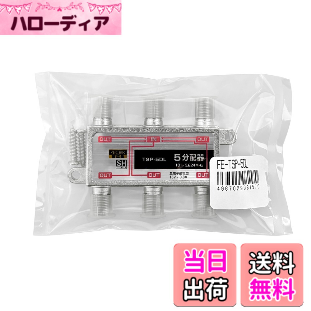 【送料無料】F-Factory 4K 8K放送対応 アンテナ2分配器 4K8K/BS/CS/地デジ/CATV対応 全端子電流通過型 テレビ分配器 2分配 3224MHz対応 色：屋内用、サイズ：5分配