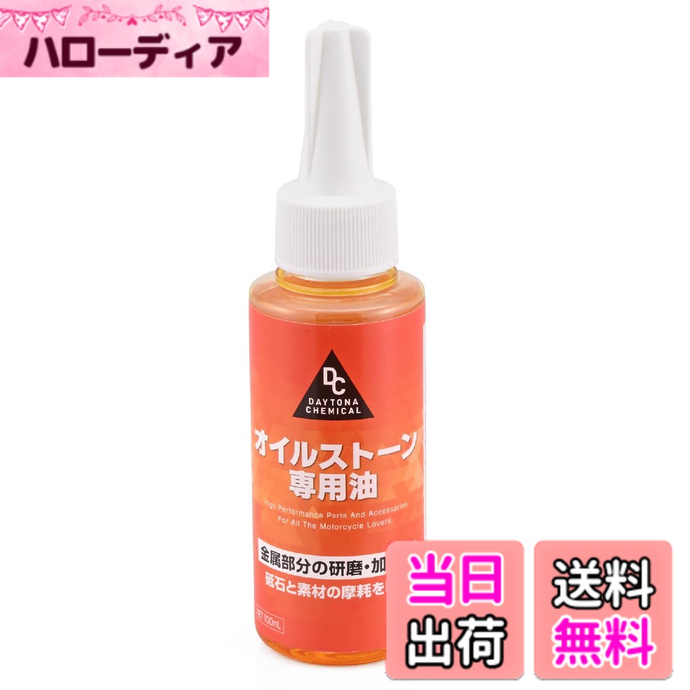 商品情報商品の説明研磨にちょうどいい粘度と油膜に調整したオイルストーン専用のオイル。 金属部品の研磨、加工に最適。 専用オイルを使用することで、砥石と素材の磨耗を抑え、適切な研磨作業を行なうことができます。 ※ 火気厳禁主な仕様 研磨にちょうどいい粘度と油膜に調整したオイルストーン専用のオイル砥石と素材の磨耗を抑え、金属部品の研磨、加工に最適内容量：100mlbr成分：鉱油/不水溶性切削油剤第4類第4石油類 危険等級3