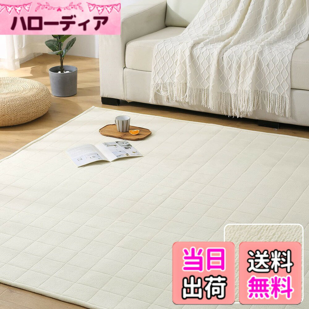 商品情報商品の説明主な仕様 【フランネルラグ・オールシーズン活躍！】当キルトラグの表面は柔らかいマイクロファイバーを採用し、軽くて速乾性に優れているので、ふわふわの肌触りは思わず寝転がってくつろぎたくなります。夏はサラッとした肌触りが実現、寒い冬でも踏み心地が暖かい。毛足の向きによって色の見え方が変わるので、いろんな表情を楽しめます。ぜひこの手触りをお楽しみください。【すっきりしたキルティング加工】高品質のウレタンフォームをたっぷり入れることで、ラグのクッション性が程度良いし、表面にはキルティング加工を施し、ズレを防止だけでなくポコポコとした立体感もあり、可愛くて様々なスタイルの部屋に合わせます。毛足が短いなので、なめらかな肌触りはもちろん、ゴミが絡みにくい、掃除機や粘着テープで簡単に掃除可能です。【抗菌防臭・滑り止め付き】ラグマットは抗菌防臭・防ダニ加工を施して、素足でも安心使用できます。裏面に滑り止めゴム付き、掃除機をかける時も滑らない。小さなお子様や、ペットなどがお部屋を走り回るご家庭でも快適に使用できます。耐熱加工を施しているので、ホットカーペットや床暖房の上に敷いてもお使いいただけます。【軽量タイプキルトラグ・洗濯可】「洗濯できても重いと干しに行くまでが大変」そんなお客様の声から生まれた「軽量タイプキルトラグ」！軽くて持ち運びが簡単！ひとりでもラクラク。洗濯機で丸洗いOK、汚れてしまってもすぐに洗えるので、いつも清潔にお使いいただけます。コンパクトサイズに折りたため、実用性と肌触りを兼ね備えたおしゃれなラグです。【商品仕様】約185x235cm（約3畳）　表地：ポリエステル100％　中材：ウレタンフォーム　裏側：不織布（滑り止め加工）【ご注意】配送をコンパクトにするため、折った状態でお届けいたします。広げてみて、シワが目立つようであれば数日広げて頂くと自然にシワは伸びます。製品サイズに個体差があるため表記サイズより1-3％の誤差がある場合がございます。万が一、商品が届いた時に、商品に汚れがあった場合は、無償交換などの対応をさせていただきますので、ご安心ください。