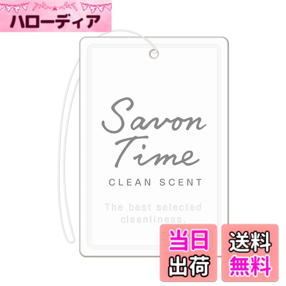 商品情報商品の説明商品紹介 製品仕様 【用途】自動車用消臭・芳香剤 【形状】吊り下げ 【成分】植物抽出物、香料 【内容量】9g x 3個 【生産国】日本 使用方法 1.袋を開け、本体を出す。 2.車内、室内、玄関等に吊り下げる。 原材料・成分 香料主な仕様 石けん香る、清らかな空間　清潔感のある石けんの香りを集めた消臭剤。悪臭を感じにくくする香料 消臭アロマ と植物消臭成分を配合。香りと消臭効果で、車内を清らかな空間に。吊るだけで、しっかりと香りが広がるプレートタイプ。フローラルムスク：優雅なバスタイムのような心地よい石けん調の香り香りの構成 ●トップノート ： グリーンアップル、ベリー ●ミドルノート ： ローズ、ジャスミン ●ラストノート ： アンバー、ムスク