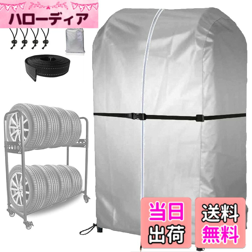 商品情報商品の説明主な仕様 【商品内容】タイヤラック専用カバー1枚、収納袋：1枚、ボールバンド：4個、防風ロープ:1本。収納バッグ付き、使わない時、収納袋に入れて、コンパクトで持ち運び安くて、スペースもとらないです。【高品質生地】タイヤカバーは420Dのオックスフォード繊維で作られております、高い耐久性があるのが特徴です、えられ、雨、雪、紫外線からタイヤを保護します、タイヤの寿命を延長し、タイヤの耐久性と寿命を保護する。【防水機能】タイヤカバーの内側の縫い目位置に防水ストリップ。ポリウレタン塗料なら撥水性、防水性が優れる。また、タイヤ保管カバー雨に強く、雨水にさらされたことによる錆からタイヤを守ります。急に雨に降られても安心です。【防風対策】裾のところに調節可能なコードロック付き。コードロックで絞れるので、両サイドにボールバンドで固定できて、調節可能な弾性防風ベルトが付いています、屋外の強風でもしっかりタイヤラックをカバーできますが吹き飛ばされることはなく、安全に保管してタイヤを固定することができます。【耐熱＆紫外線防止】カバーの内側は保護塗料のシルバーコーティングが加工され、太陽光の紫外線や熱エネルギーを反射する効果があり、タイヤやホイールの色あせや劣化を抑制する効果があります。
