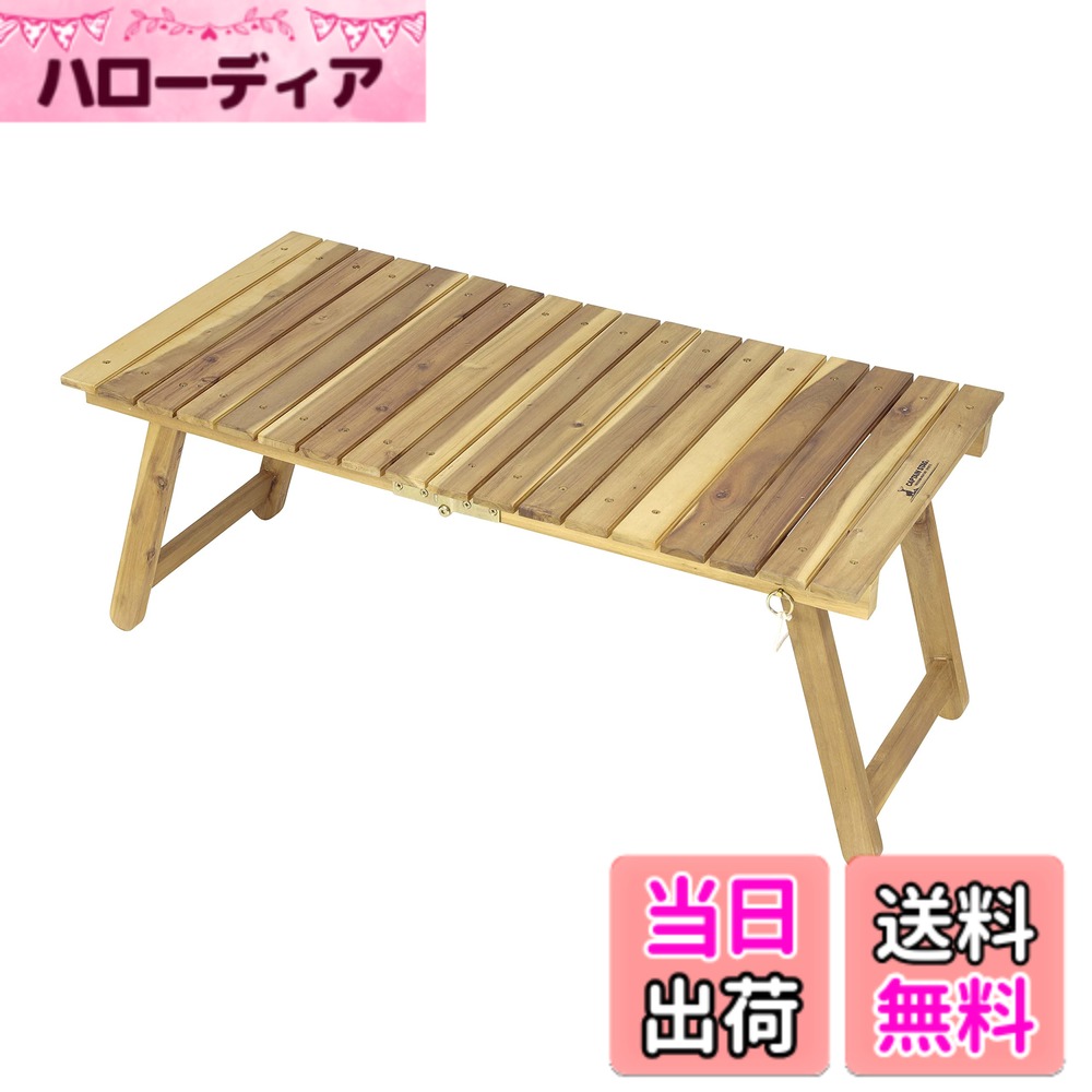 商品情報商品の説明商品紹介 メイン＆サブテーブルとしてキャンプなどで活躍。 持ち運びに便利な折りたたみ式、組立はネジや道具なしで簡単! 場所を選ばないのでキャンプだけでなく様々なシーンで使える。 木製の落ち着いた色味が魅力的、ご家庭などのリビングに置いてお部屋をオシャレに。 脚をたたんだ状態で4輪キャリーに載せて簡易テーブルとして。 組立サイズ:(約)幅900x奥行450x高さ370mm 収納サイズ:(約)幅450x奥行450x高さ100mm 製品重量:(約)4.5kg 耐荷重:10kg 原産国:ベトナム 材質:天然木(表面加工:オイルステイン)、自然木を使用しているため木目の出方は不ぞろいです。ご了承下さい。 注意:表面にオイルステイン加工を施しており、開封時臭いがする可能性がございます。屋外に移動し臭いが収まるまで屋内に移動しないことをお勧めします。 レンタル等による貸出、オークション等による販売や中古販売、及び譲渡によって発生した故障・破損・損害・事故などにつきましては一切責任を負いかねますので予めご了承ください。 安全警告 開封時に臭いがする可能性があります。屋外に移動し臭いが収まるまで屋内に移動しないことをお勧めします。主な仕様 組立サイズ:(約)幅900x奥行450x高さ370mmbr収納サイズ:(約)幅450x奥行450x高さ100mmbr製品重量:(約)4.5kg、耐荷重:10kgbr原産国:ベトナム、材質:天然木(表面加工:オイルステイン)、自然木を使用しているため木目の出方は不ぞろいです。ご了承下さい。注意:表面にオイルステイン加工を施しており、開封時臭いがする可能性がございます。屋外に移動し臭いが収まるまで屋内に移動しないことをお勧めします。