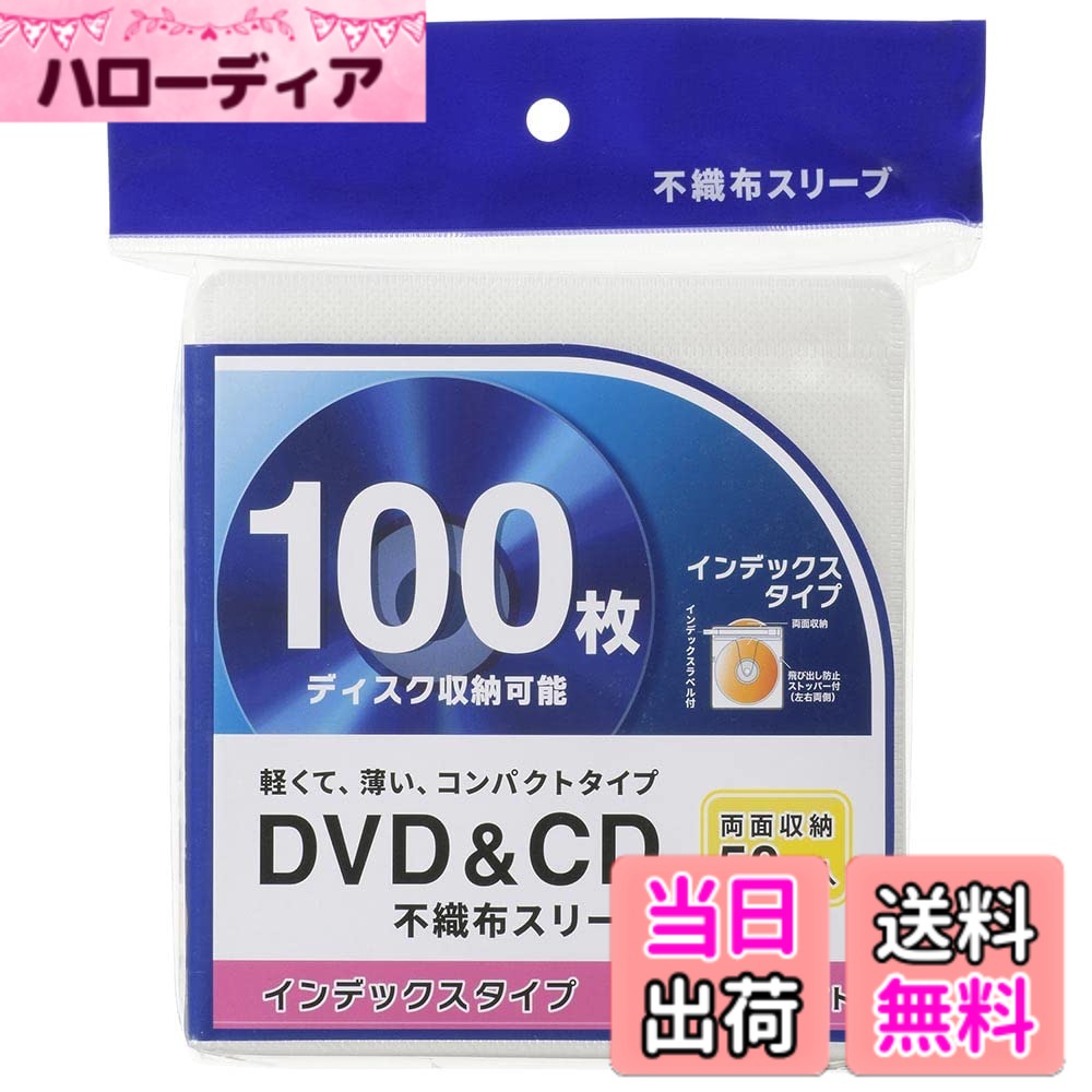 商品情報商品の説明●DVDやCDを収納できる不織布スリーブ ●軽くて薄いコンパクトタイプ ●両面収納タイプ50枚入で、ディスク100枚収納可能 ●インデックスタイプ（インデックスラベル付き） ●飛び出し防止ストッパー付（左右両側） ●カラーはホワイト主な仕様 【 特 長 】　◆DVDやCDを収納できる不織布スリーブ　◆軽くて薄いコンパクトタイプ　◆両面収納タイプ50枚入で、ディスク100枚収納可能◆インデックスタイプ（インデックスラベル付き）　◆飛び出し防止ストッパー付（左右両側）　◆カラーはホワイト【 仕 様 】　◆両面収納タイプ50枚入≪ご注意≫※ 収納ケースは別売です。※ ブルーレイディスクは収納しないでください。ご使用できなくなるおそれがあります。