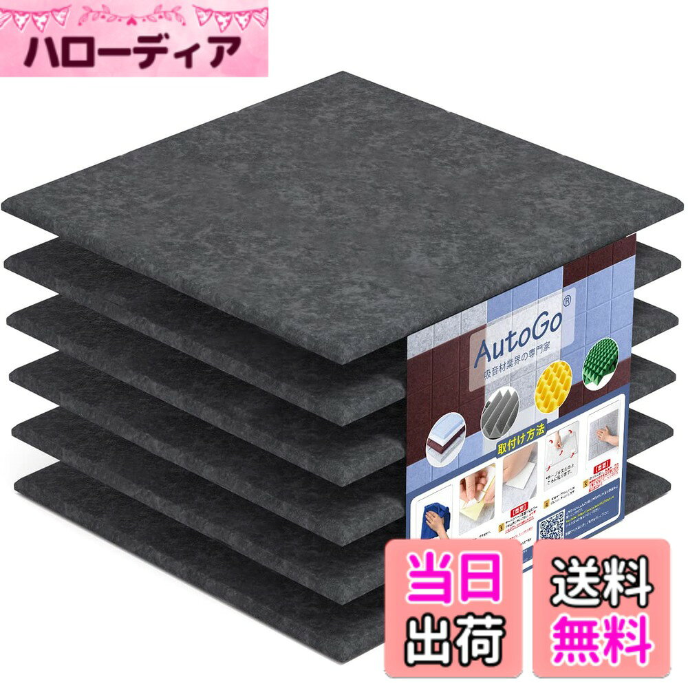 AutoGo 吸音材 壁 防音材 30cmx30cmx0.9cm 吸音ボード カラー・枚数選択可 色：無地・ブラック、サイズ：0.54 m（6枚）