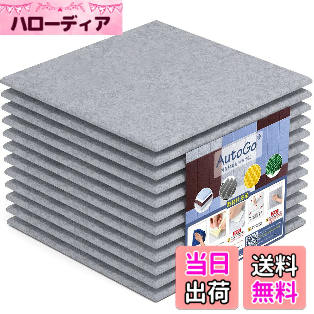 AutoGo 吸音材 壁 防音材 30cmx30cmx0.9cm 吸音ボード カラー・枚数選択可 色：無地・グレー、サイズ：1.08 m（12枚）