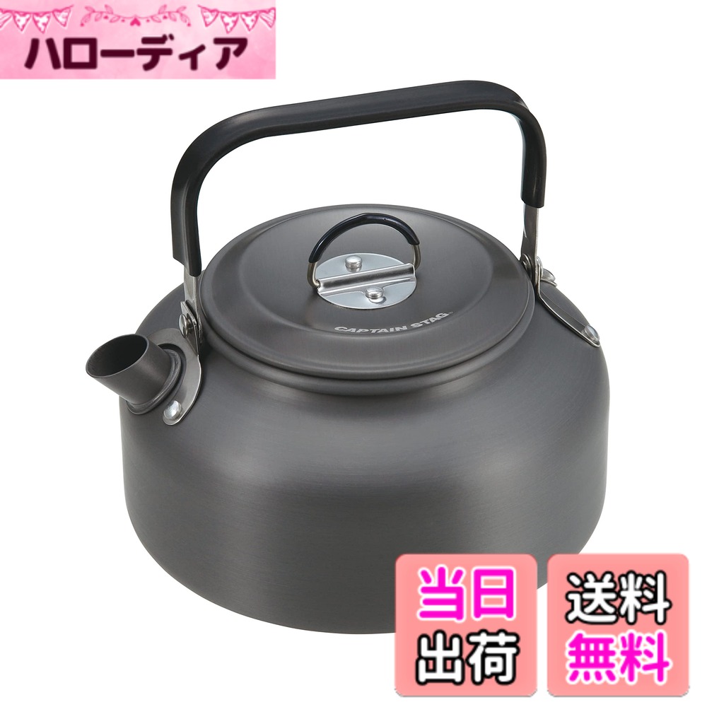 【送料無料】キャプテンスタッグ(CAPTAIN STAG) キャンプ バーベキュー用 やかん ケトル Easy アルミケットル 硬質アルマイト加工 [ 0.9L / 1.5L ] UH-4122 / UH-4123 色：ブラック、サイズ：0.9 L hellodear-11295391 ハローディア楽天市場店 パッケージ画像