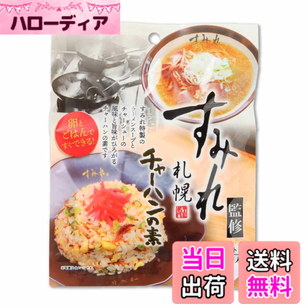 商品情報商品の説明創業昭和三十九年以来職人の技と心で時代とともに味を進化させる「札幌 すみれ」監修の「チャーハンの素」。 すみれ特性のラーメンスープとチャーシューの風味と甘味がひろがるチャーハンの素です。 販売者 有限会社札幌食品サービス 北海道札幌市北区新川2条13丁目2-11 製造者 北海道デリカ 北海道小樽市銭函3丁目514番地15主な仕様 内容量 69g（23g x 3食）x 1袋原材料名 動物性油脂（国内製造）、食塩、澱粉分解物、香味食用油、ポークパウダー、乾燥ガーリック、白胡椒、粉末醤油、唐辛子/調味料（アミノ酸等）、香料、（一部に小麦・大豆・豚肉・ゼラチンを含む）発送温度帯 メール便保存方法 直射日光、高温多湿を避けて保存して下さい。賞味期限 お届け予定日から20日以上