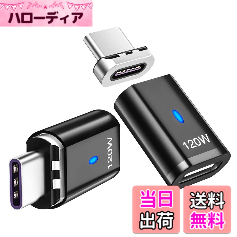 商品情報商品の説明現在多くのデバイスはmicroUSBケーブルからType-Cケーブルへと切り替わっています。 は新しいMcbook ProとMcbook Air用コネクタ搭載を終了しました。 このマグネットType-Cアダプターは新しいMac、ipad pro、およびその他のType-Cノートパソコンとスマートフォンに対応するよう設計されています。 Mcbook Pro 2019/2020 USB Cポートは2015-2017よりもしっかりしているので、しっかりと挿入してください。主な仕様 【革新的な5ピン】このマグネットUSB Cアダプターは従来とは違う新しい製品です。品質の良い磁石、5個の金メッキピン、アルミニウムハウジング、LEDインジケーターを使用し、 充電とデータ転送をより速く、より安全に行えるよう設計いたしました。 Mcbook Pro / Air、2019年現在のiPad Pro、Dell XPSとその他USBタイプCデバイスに対応しています。Mcbook Pro 2019/2020 USB Cポートは2015-2017よりもしっかりしているので、しっかりと挿入してください。【強力なマグネット】Mcbookやその他のUSB-Cデバイスの充電中に外れてしまわないよう、磁力の強い最新マグネットを採用しました。 もちろん、電源ケーブルに過度の負担がかかった場合は外れるようになっています。【120W急速充電】このアダプターは20V/5Aまでの急速充電に対応しております。Sisyphyを使用し急速充電をサポート。 すべてのUSBーCデバイスを安全に充電できます。 5ピン設計により、過電圧や過電流、過熱、回路のショートを防ぐことができます。【USB 2.1データ転送】各種デバイスを充電するだけでなく、480Mbpssのデータ転送。 ピンの金メッキ技術向上により、安定したデータ転送が行なえます。【安心サポート】各アダプターは出荷前に検品を行っています。万一不具合が発生した場合は、注文履歴から返品・交換サービスをご利用いただけます。本製品には12か月間のサポート期間があり、安心してご使用いただけます