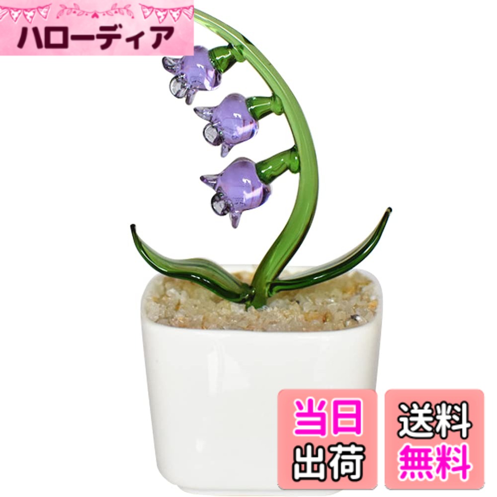 【送料無料】HIGHAWK るり製 工芸品 装飾 飾り物 オブジェ 小物 鉢植え インテリア 置物 人工植物 ミニ植木鉢 オーナメント 手作り 玄関 机 テーブル ガラスアート 色：パープル・スズラン