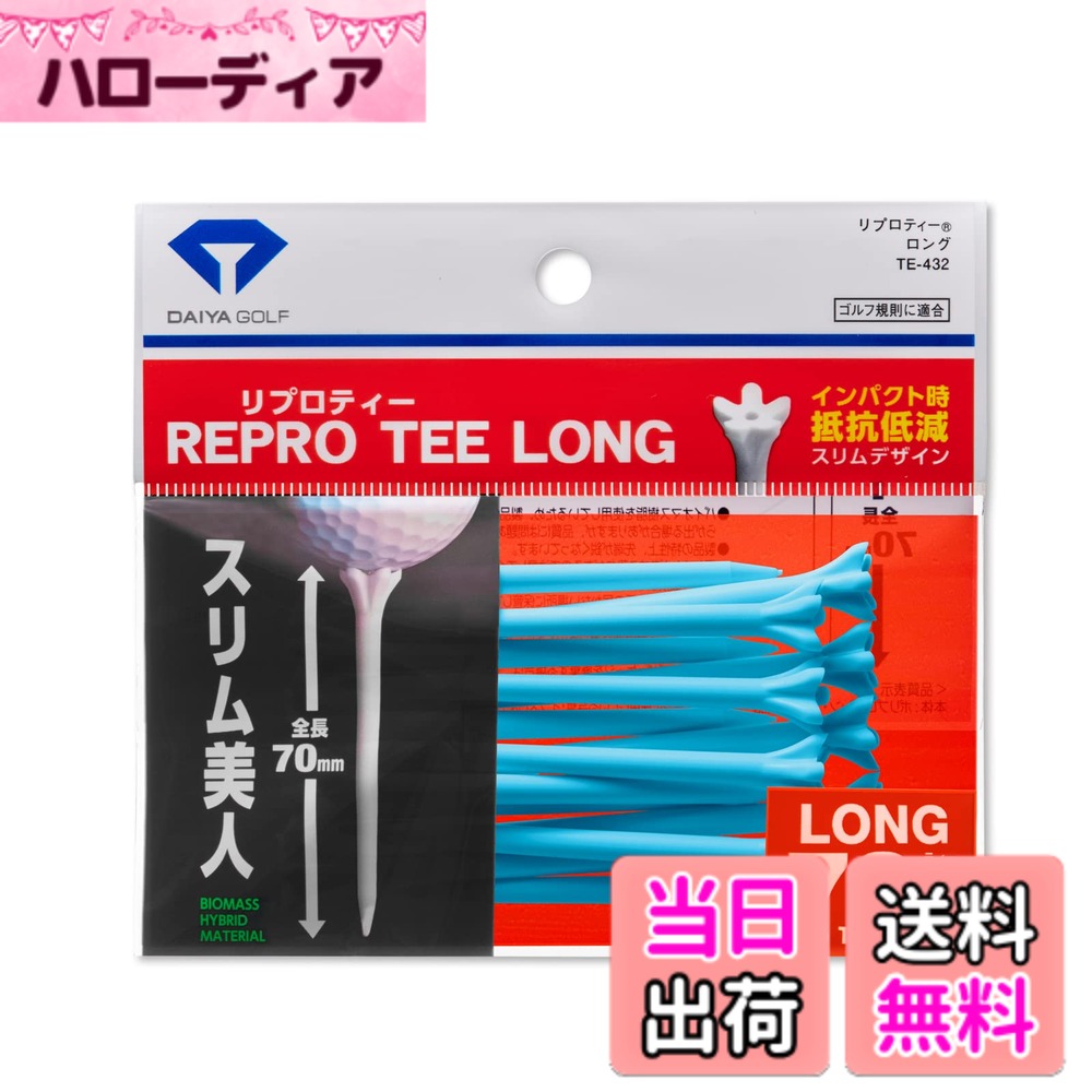 商品情報商品の説明リプロティーロング　ブルー主な仕様 環境に優しいバイオマス素材を使用したゴルフティーインパクト時の抵抗を削減しつつ見た目も美しい「スリム」デザイン素材:バイオマスハイブリット材料(トウモロコシ澱粉由来)タイプ: ロング / 全長:70mmbr生産国:日本