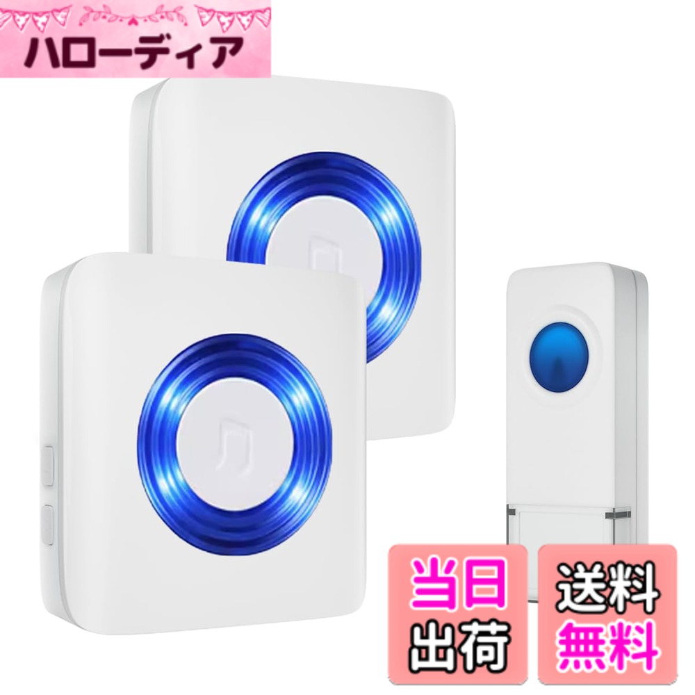 商品情報商品の説明主な仕様 【400Mのワイヤレス範囲】ワイヤレスチャイムの信号範囲は無障害の環境で最大400Mに届けます。数部屋離れていても、別のフロアにいても、訪問者を見逃す心配はありません。 広い住宅、アパート、オフィス、教室、倉庫に最適です。 製品の各セットには固定 ID があり、隣の信号との誤った接続を心配することなく独立して動作できます。【58曲選択と5段階音量調整】ワイヤレス玄関チャイムには58種類の着信音と5段階に調節可能な音量（0dB-110dB）があり、さまざまな場面でのニーズに対応します。明るいLED提示ライトは、高齢者や聴覚障害者に適しています。光と音で同時にお知らせ、緊急の時もすぐに気づけて安心できます。消音の設定もできます。【IP55防水とメモリー機能】防水ドアチャイムは高性能の防火性と難燃性を備えた高品質のABS素材で作られています。 防水等級はIP55、使用温度範囲は-10度-50度です。 また、メモリ機能が追加されているため、電源が切れたり、他のソケットが切り替えられたりしても、以前に設定した音量と音楽は保持でき、再設定や調整は必要ありません。【使用簡単】呼び出しチャイムの送信機は電池式、受信機はコンセントタイプで使用状況と必要に応じて自由に設置できます。無線チャイムは複雑な配線工事が不要で、付属の両面テープまたはネジで簡単に取り付けが可能です。【増設可能】パッケージには、送信機 1 個とドアベル受信機 1 個、両面取り付けテープ、ホルダー、ネジ、電池が含まれています。 必要に応じて送信機と受信機を追加でき、複数のボタンと複数の受信機を形成することができます。 送信機と受信機を再度ペアリングするだけすぐ使用できます。
