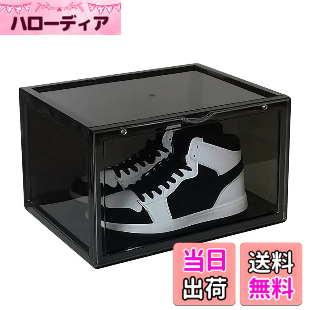 商品情報商品の説明主な仕様 【大型展示・クリア収納】シューズを箱に入れるとかかかとしか見えませんか？透明ドアと半透明ブラックパネルを使った横長のディスプレイは、とてもクールなシューズウォールになります。また、お気に入りの靴が日光にさらされるのを防ぐことができ、防塵・防湿で長持ちします。その厚いデザインはその信頼性と耐久性をします。【超カッコイイディスプレイ】横に置くデザインで、靴の横顔は一目然です、ディスプレイ感覚で並べることができます。自慢のシューズ、有名ブランドのコレクション、限定シューズなどをおしゃれに収納できます。サイズ長36cmx横幅28cmx高さ22cm、サイズJP30までのスニーカーを簡単に収納できます。【多用途、積み重ねて省スペース】シューズボックスは上下の積み重ねが結合されるスロット連動設計で、傾けても落ちません。十分な耐荷重なのも嬉しいポイントです。シューズに限らず、服や事務用品、化粧品、小物の収納も楽々です。省スペース設計により室内だけでなく、玄関、ベッド下など狭い空間が利用できます。【収納便利＆簡単組立】エコ素材が長持ちで、シンプルなデザイン、磁石で扉を安定します。透明扉で収納物が探しやすい。また防塵と防水を兼ねます。説明書に従って組み立ててください。工具不要で簡単に組み立てられます。お手入れ簡単：水や汚れがついた場合、布で簡単にキレイに拭けます。【密閉設計は防塵、防虫】ダブルマグネット吸引式の透明ドアパネルは開閉しやすく、密閉性を効果的に高め、埃や湿気による靴の経年劣化を軽減します。 また、虫の侵入汚れや損傷を防ぐことができます。（保管する前に靴を乾いた状態に保つ或いは乾燥剤を入れてから保管してください）【破損対応-無料再発送】ご発送前丁寧に検査しましたが、プラスチック素材なので、運輸中に破損された可能性があります。万が一、製品が傷あるや破損、欠落している場合、ぜひ弊社にご連絡ください。早速に無料で新品を再発送いたします。