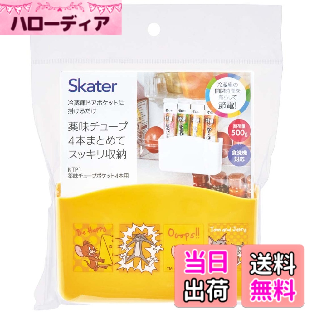 【送料無料】スケーター ムーミン ミッフィー 冷蔵庫ポケット 色：トム&ジェリー、...