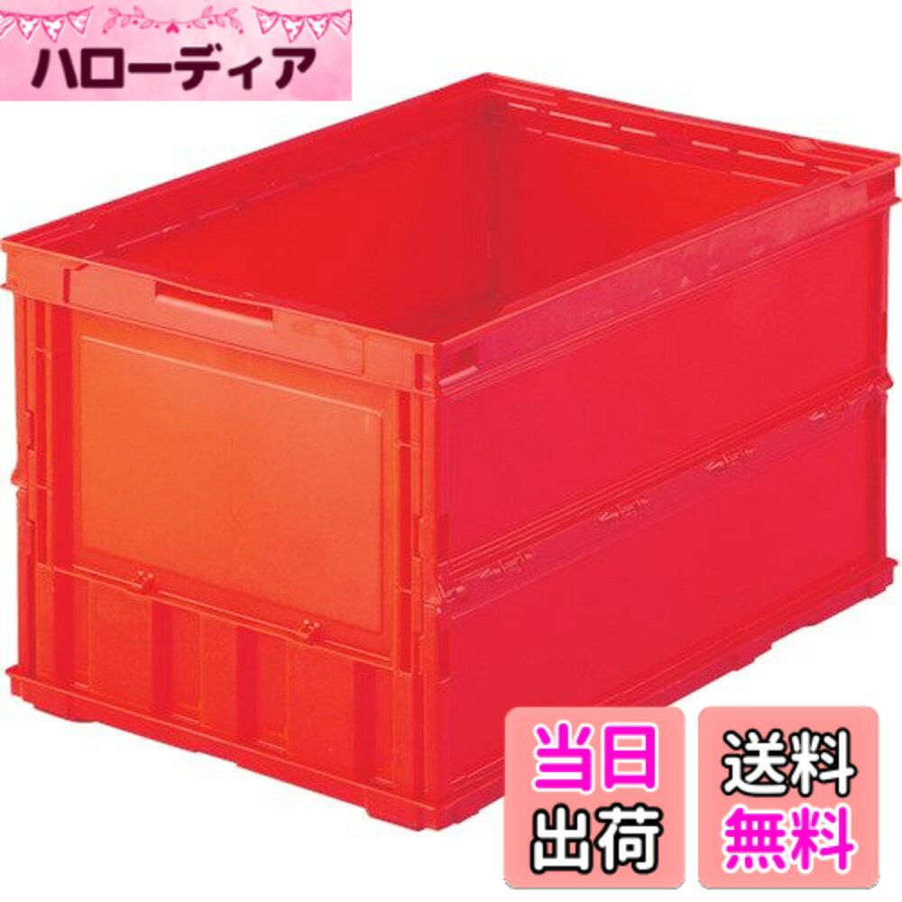 商品情報商品の説明●シボ加工を設けているので、ラベルを貼ることができ、ラベルののりを残すことなくはがせます。●折りたたんだ時の高さを最大限まで追求、従来タイプに比べて最大35%低く、これにより輸送運賃・保管スペースを大幅に削減することができます。●組み立て時も、折りたたみ時にも積み重ねができ荷崩れの心配がありません。●商品や部品・備品の配送および保管・管理。●内容物の種類・大きさが一定でない荷物の配送に最適。●ポリプロピレン（PP）主な仕様 容量(L):52.7br色:レッド外形寸法(mm)間口x奥行x高さ:530x366x325br有効内寸(mm)間口x奥行x高さ:493x335x311br折りたたみ高さ(mm):60