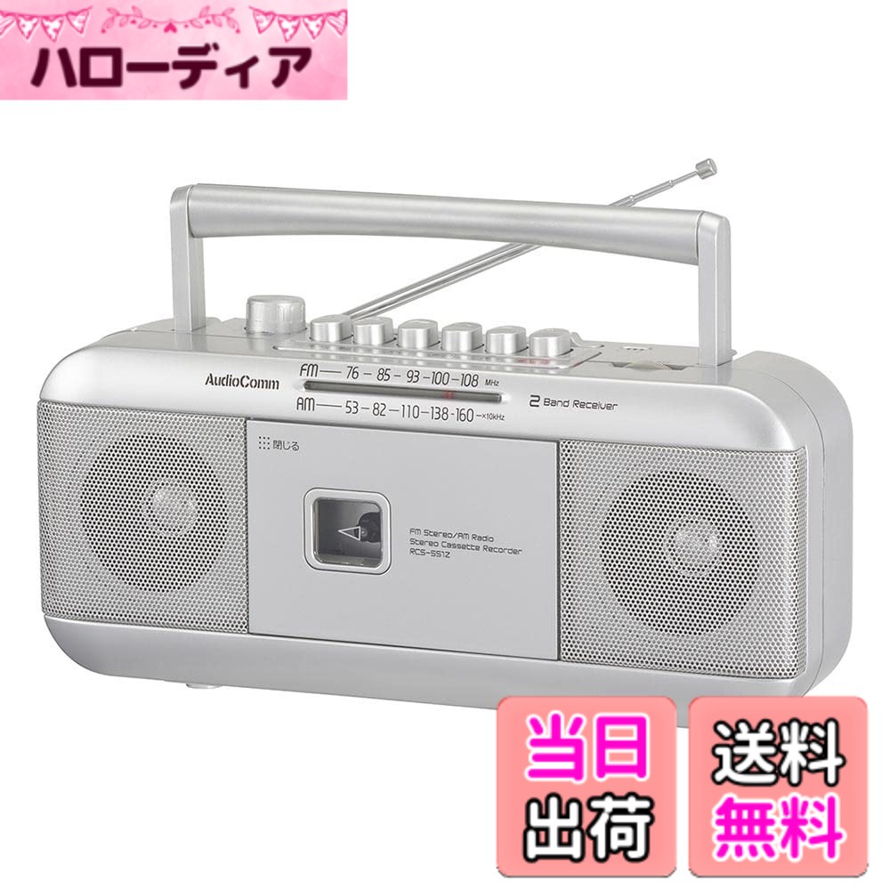 商品情報商品の説明●懐かしのカセットテープをステレオで楽しめます ●ラジオはAM／FM（ステレオ受信）、ワイドFM対応 ●カセットテープは録音・再生、セミオートストップ機能付き ●口径77mmスピーカー2基搭載、最大出力1.0W＋1.0Wのステレオサウンド ●録音マイク内蔵 ●重低音強調機能付き ●スリープ機能付き ●FMロッドアンテナ付き ●ヘッドホン端子（ステレオ）付き ●乾電池とAC電源の2電源方式（電源コード付属、電池別売） ●本体カラーはシルバー主な仕様 【 特 長 】 ◆懐かしのカセットテープをステレオで楽しめます ◆ラジオはAM/FM(ステレオ受信)、ワイドFM対応 ◆カセットテープは録音・再生、セミオートストップ機能付き ◆口径77mmスピーカー2基搭載、最大出力1.0W+1.0Wのステレオサウンド ◆録音マイク内蔵◆重低音強調機能付き ◆スリープ機能付き ◆FMロッドアンテナ付き ◆ヘッドホン端子(ステレオ)付き ◆乾電池とAC電源の2電源方式(電源コード付属、電池別売) ◆本体カラーはシルバー【 仕 様 】 ◆電源:AC100V(50/60Hz)、DC6V 単1形乾電池x4本(別売) ◆定格消費電力:11W ◆受信周波数:AM…530~1605kHz(モノラル受信)、FM…76~108MHz(ステレオ受信)◆乾電池での連続使用可能時間の目安: スピーカー出力時:AM…約11時間、FM…約10時間、カセットテープ再生…約8時間 ヘッドホン使用時:AM…約43時間、FM…約41時間、カセットテープ再生…約23時間 ※新品のアルカリ乾電池使用・音量中程度の場合の目安です。使用状況により異なります。◆端子:φ3.5mmステレオミニヘッドホン端子 ◆外形寸法:幅291x高さ127x奥行92mm(突起物含まず) ◆質量:約1320g(乾電池含まず) ◆付属品:専用電源コード、 書付取扱説明書