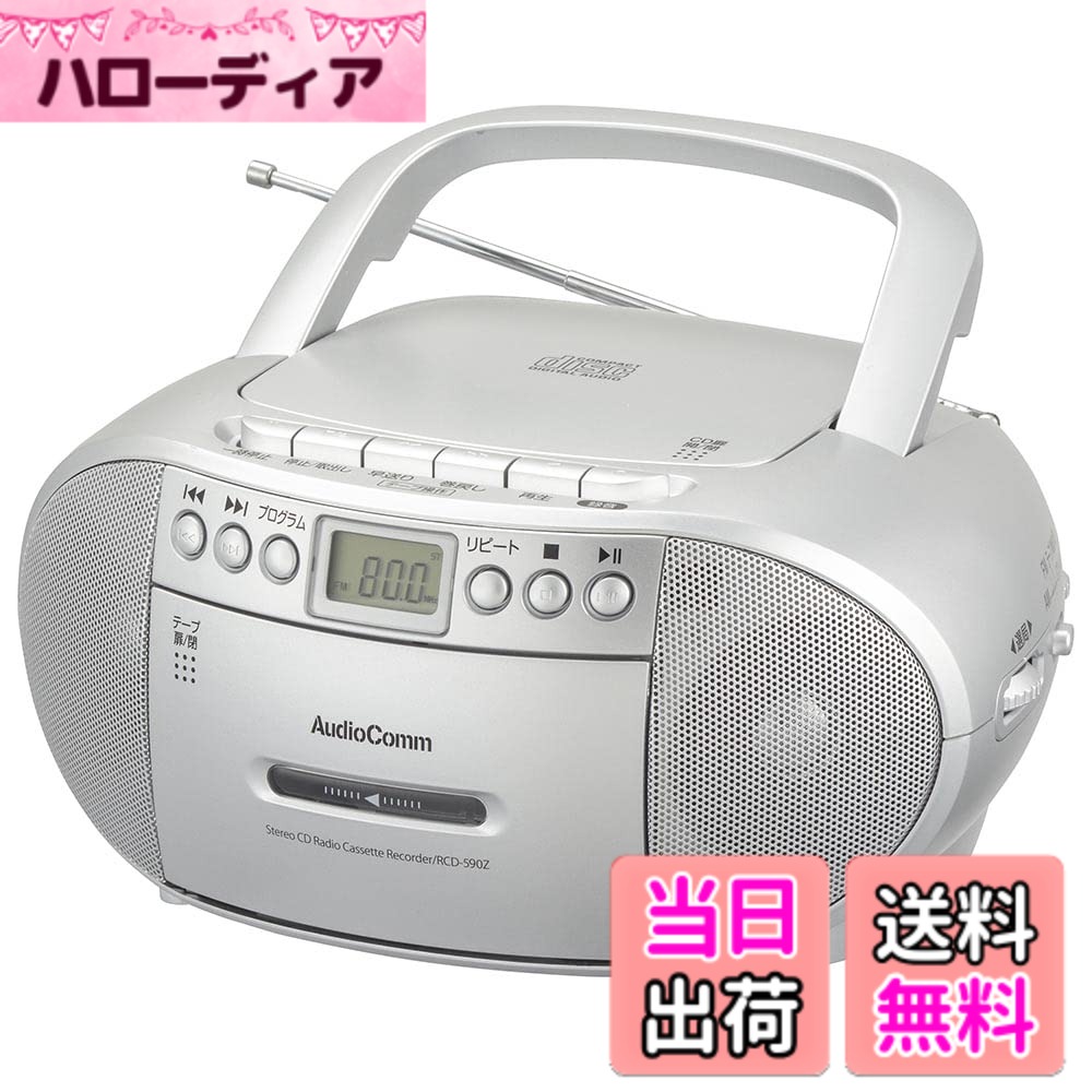 商品情報商品の説明●懐かしいカセットテープを再生できます。 ●CDやラジオも、カセットテープに簡単に録音できます。 ●外部機器の録音や、外部機器のスピーカーとしても使用可能 ●コンセント、電池の2電源対応（専用電源コード付属、電池別売） ●口径66mmスピーカー2基搭載、最大出力1W＋1Wのステレオサウンド ●ワイドFM（FM補完放送）対応 ●CDプログラム（最大20曲まで）・リピート・ランダム再生機能付き ●CD／選局液晶表示 ●ラジオはAM/FM（ステレオ受信）、ワイドFM対応 ●ヘッドホン出力端子、外部音声入力端子付き ●キャリーハンドル付き ●FMロッドアンテナ付き ●本体カラーはシルバー主な仕様 電源：AC100V（50／60Hz）、DC9V 単2形乾電池x6本使用（別売）ラジオ：AM…522-1620kHzモノラル受信（9kHzステップ）、FM…76-108MHzステレオ受信（0.1MHzステップ）brCD：CD、CD-R／RWディスクの再生に対応カセットテープ：トラック方式…4トラック 2チャンネルステレオ セミオートストップ機能接続端子：ヘッドホン出力端子…φ3.5mmステレオミニジャック、外部音声入力端子…φ3.5mmステレオミニジャック
