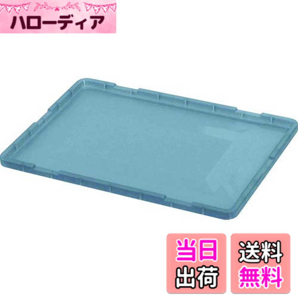 【送料無料】TRUSCO(トラスコ) TTC型コンテナ用フタ 色：透明ブラック