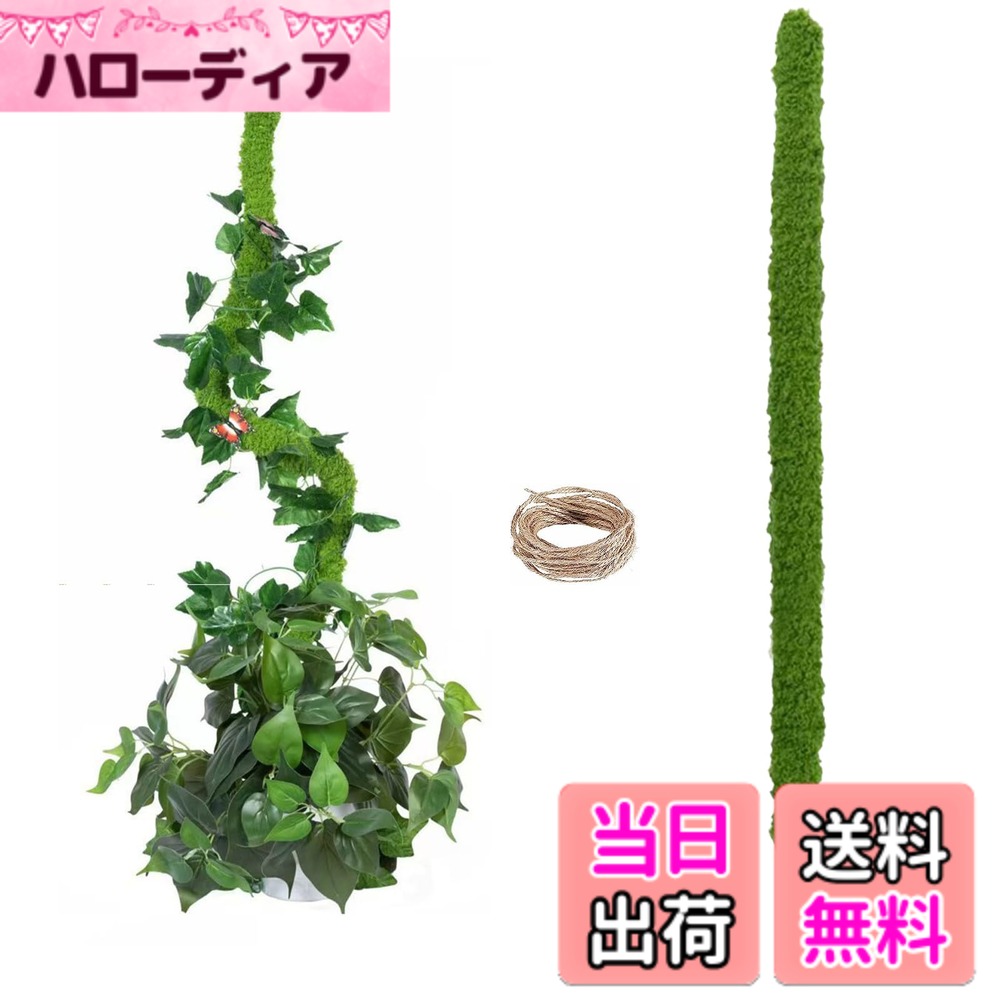 商品情報商品の説明主な仕様 【商品の仕樣】支柱本体サイズ120x3.3x3.3cm 内容:支柱1本+2メートル麻縄1本【高品質素材】本品は耐久性に優れ、変形しにくく、繰り返し使用可能です。ポリエステルの支柱は通気性が良いだけでなく、コケ支柱のように多くのゴミを落とすこともない。【幅広い用途】他の直線的な形状の園芸支柱と違って、植物の形を思いのままに曲げて変えることができます。モンステラ、ポトス、トマトなどの着生植物や蔓性の観葉植物の栽培に適しています、庭園の美しさをさらに演出します。【使用簡単】支柱の中はアルミロッドで植物に強力なサポートを与えられる、植物が拡大しても心配ではない、長い時間で使えます。お好きな形に曲げてください。それに、ココナッツ支柱を土に簡単に挿してください。さらに、枝を麻縄で締めるだけでいいです。【品質＆配達迅速】：商品の品質には万全を期しておりますが、万一商品が破損・汚損していた場合、またはご注文と異なる場合は、「注文履歴」→「出品者に連絡する」から弊店にお問い合わせをお願いいたします、12時間以内対応させていただきます。また、が弊社の配達業務を担当しますので、平均的2-5日以内お届けします。