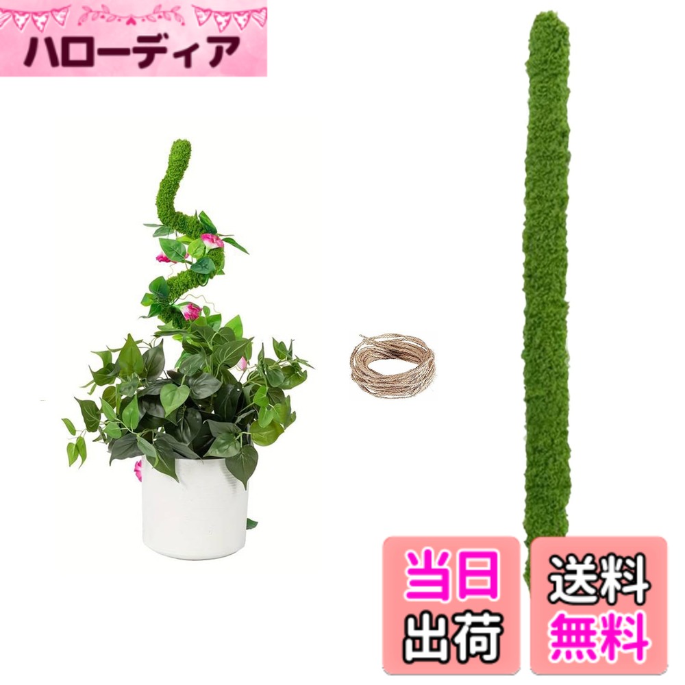 商品情報商品の説明主な仕様 【商品の仕樣】支柱本体サイズ90x3x3cm 内容:支柱1本+2メートル麻縄1本【高品質素材】本品は耐久性に優れ、変形しにくく、繰り返し使用可能です。ポリエステルの支柱は通気性が良いだけでなく、コケ支柱のように多くのゴミを落とすこともない。【幅広い用途】他の直線的な形状の園芸支柱と違って、植物の形を思いのままに曲げて変えることができます。モンステラ、ポトス、トマトなどの着生植物や蔓性の観葉植物の栽培に適しています、庭園の美しさをさらに演出します。【使用簡単】支柱の中はアルミロッドで植物に強力なサポートを与えられる、植物が拡大しても心配ではない、長い時間で使えます。お好きな形に曲げてください。それに、ココナッツ支柱を土に簡単に挿してください。さらに、枝を麻縄で締めるだけでいいです。