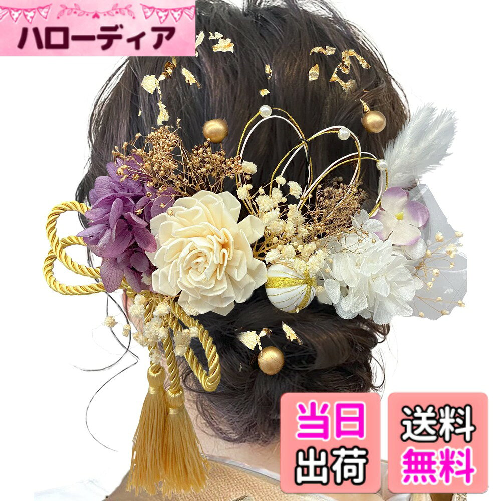 【送料無料】[JZOON] 成人式 髪飾り ヘアアクセサリー アジサイ テールリード ソーラーローズ アンティークベリー パール水引き 金箔 リボン タッセル 結婚式 ウェディング 卒業式 発表会 入学式 披露宴 卒園式 お祭り 和装 振袖 浴衣 上品 おしゃれ 色：紫