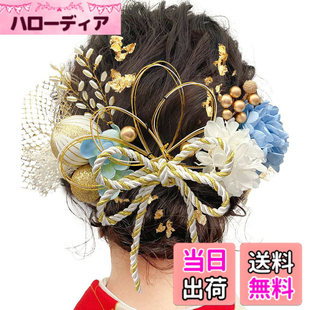 【送料無料】JZOON 成人式 髪飾り ヘアアクセサリー アジサイ テールリード ソーラーローズ アンティークベリー パール 水引き 金箔 リボン タッセル 結婚式 ウェディング 卒業式 発表会 入学式 披露宴 卒園式 お祭り 和装 振袖 浴衣 上品 おしゃれ 前撮り 色：ブルー