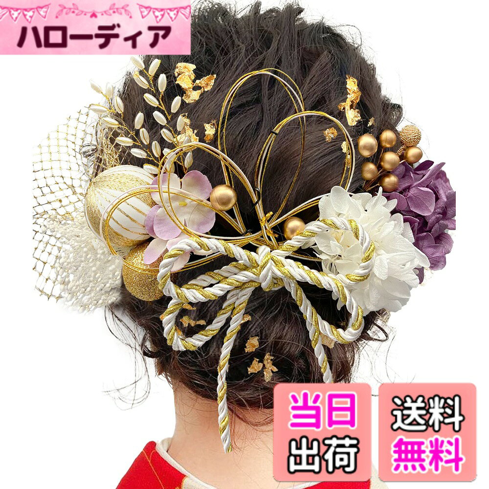 商品情報商品の説明主な仕様 【上品なアイテム】アジサイとロープリボン、和玉の髪飾り、網型飾り、水引きや造花のお花、ゴルードのアンティークベリーとと金箔も入っているので高級感が溢れ出してきます。【多色の21点セット】JZOONオリジナルのデザインで、どれも職人の心を込めて作り上げた逸品です。ピンク、イェロー、レッド、ホワイト、ブルー、グリーン、パープル、人気な9色展開の21点パーツセットです。多色で彩り、お好きな色をご自由にお選びいただけます。【使用場面多様】結婚式、卒業式、成人式、お祭り、花火大会など様々な式典での和服や振袖のみならず、ヘアスタイルに合わせてお好みにアレンジして頂けます。すでにお持ちの他のアクセサリーと一緒に使用するのもOKです。【贈り物にも最適】綺麗な透明ギフトボックスに入れてお届けいたします。自分へのご褒美にも、友達、妻、娘、母親など、幅広い年齢の大切な方へのプレゼントにもおススメです。【注意事項】マネキンさんの頭と生身の頭はサイズが少し違いますので、ご購入の前に必ず実寸をご確認ください。モニター発色の具合などにより色合いが異なる場合がございます。予めご了承ください。