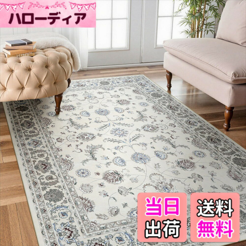 商品情報商品の説明主な仕様 【商品仕様】サイズ：130x190cm 厚さ：約4-7mm 表面素材：100％ポリエステル、低反発カーペット 裏面素材：TPE（すべり止め加工）。梱包：折り畳み (ご注意：裏面に滑り止め加工を施しているた め、床暖房の上に直接敷くのはおすすめしません。)【ペルシャ風デザイン】先端の印刷技術より駆使され、平織り生地に繊細な画像がプリントされ、絨毯の上品さ を演出します。また、伝統的なペルシャ風柄を現代にアレンジし、シンプルなお部屋のアクセントとしてもおすす めします。端縁にはオーバーロックの加工を施し、遊び毛が出たり、形を崩れたりしにくく、優れた耐久性を実現 します。更に、角は細いパイピングで、軽やかな印象に仕上げています【滑り止め・持ち運び便利】TPE製の裏面には滑り止め加工を施し、ひっかかりやズレが生じにくく、家事導 線に敷いてもお使いでき、子供やペットのいる家庭でも心置きなくご利用頂けます。また、吸水・防音仕様で、 足元を気にせずに動かすことができます。更に、薄くて軽い生地感で、女性でも余裕に折りたたみや持ち運び ができます（ご注意：他のマットの上に使用しても滑り止め効果も発揮します。）【お手入れ便利】毛足がないので、ゴミが絡みにくく、日常の清潔は粘着クリーナーをコロコロするや掃除機をか けるだけでキレイになります。また、汚れた場合は手洗いや洗濯ネットに入れて洗濯機で洗うことができます(ご 注意：風通しの良いところで陰干しし、アイロン、乾燥機の使用をお避け下さい。)【多様な使用シーン】ラグは機械織り製造、丈夫で耐久性よい、床を保護だけでなく、インテリアとしても最適です。ベッドサイド、リビングルーム、ベランダ、やダイニングのテーブルの下などに敷くとぴったりです。角は細いパイピングで、軽やかな印象に仕上げています。ひっかかりやズレが生じにくく、生活導線に敷いても安心です。