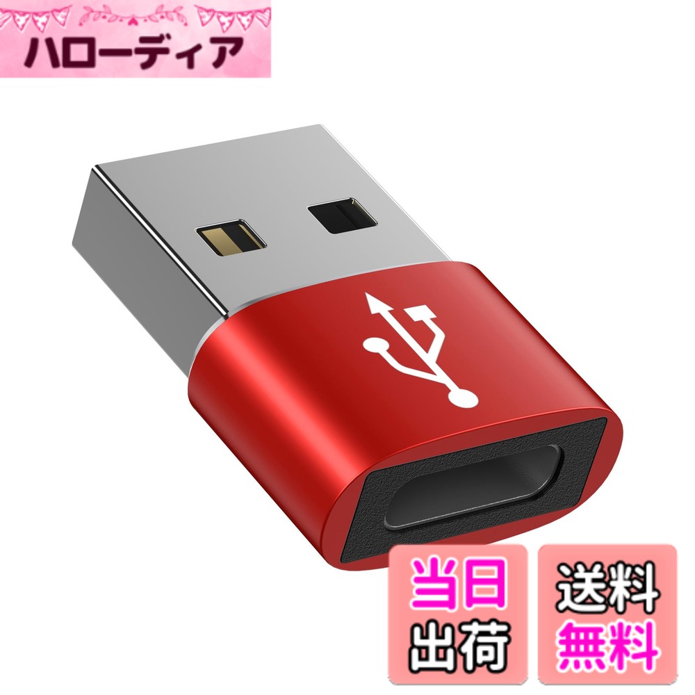 商品情報商品の説明主な仕様 【3A急速充電】充電時には最大3Aの電源出力に対応し、より速く安全に急速充電できます。【高速データ転送】Type C (メス) to USB 2.0 (オス) 変換アダプタ、最大480Mbpsの高速でデータ転送を対応します。ファイルや音楽などを転送でき、携帯電話やタブレットの同時充電にも対応している。在宅やオフィス勤務、またはビジネス出張のお使い、高効率の作業性を実現しました。▲ご注意：本製品はUSB PD急速充電プロトコルをサポートせず、ビデオ出力をサポートしない、イヤホンをサポートせず。【小型で持ち運びしやすく】usb type c 変換アダプタ。小型化、軽量化を実現、アルミ合金製で安全かつ省スペースのボディは高級感があり、耐久性と耐衝撃性に優れています。わずか21x15x6.5mmのサイズで、収納しやすくて、旅行中、自宅、職場などで持ち運びが簡単です。【幅広い対応機種】ノートPCやタブレット端末、スマートフォン等の幅広いUSB-C機器とUSB-A機器に対応し、お使いの機器でUSB-A端子が利用可能です。【安心】開封使用後も交換・返品できます。本usb-c 変換アダプターをお買い上げ12ヶ月以内に品質いたします。万が一、不具合や汚れ、配送時の破損などごさいましたら、お気軽にお問い合わせください。ごメールを受けた24時間以内で、新品交換やなどの適切なソリューションを提供致します。（「注文履歴」→「出品者に連 絡」から弊店までにご連絡ください）